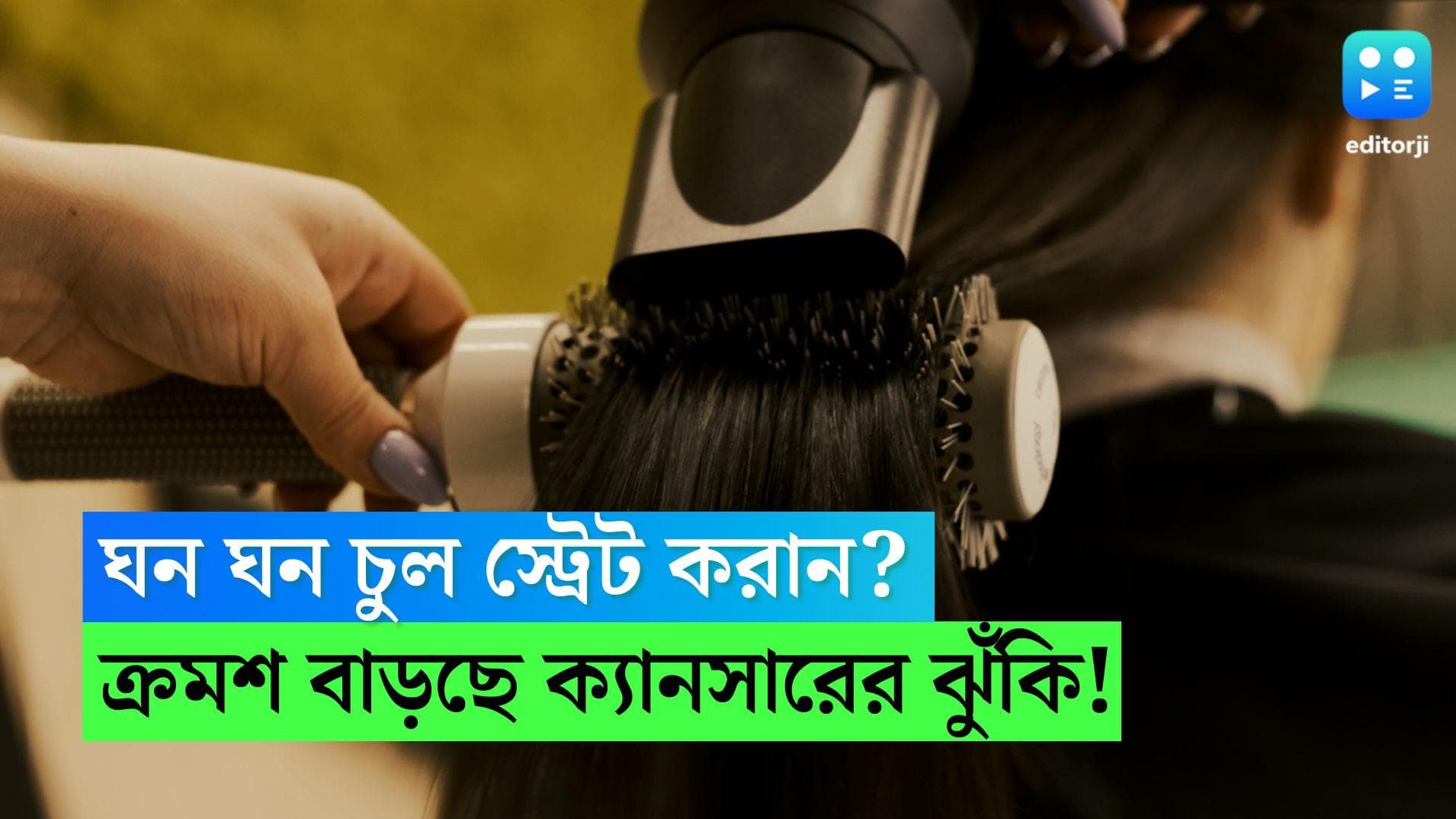 Cancer: ঘন ঘন চুল স্ট্রেট করান? সাবধান! ক্রমশ বাড়ছে ক্যানসারের ঝুঁকি!