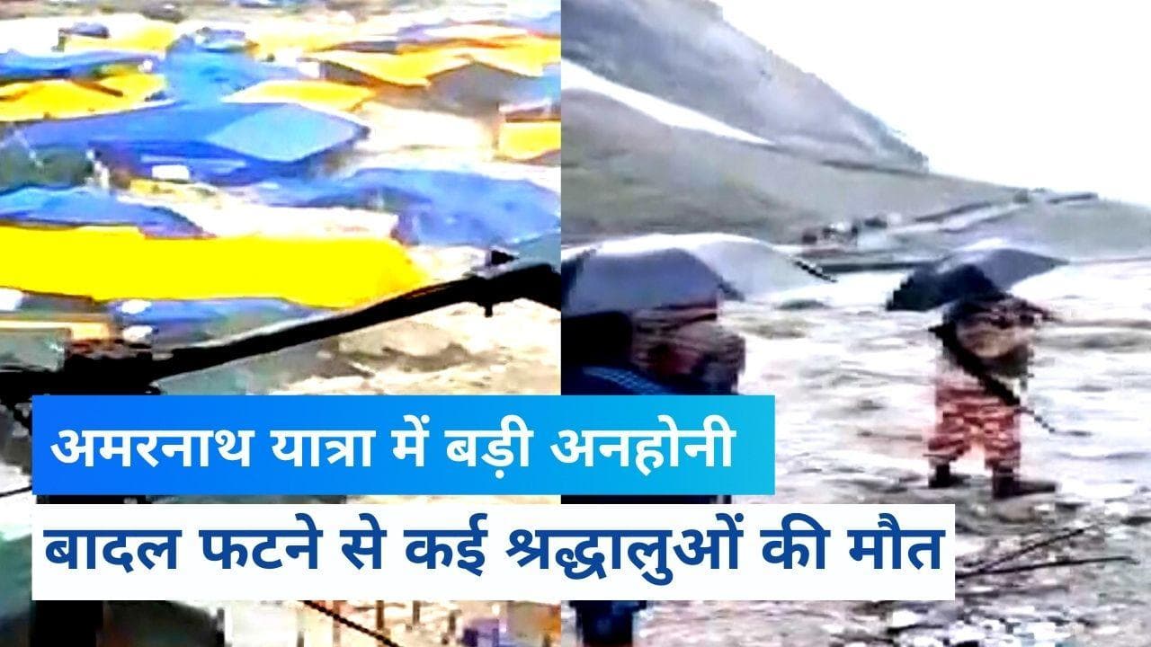Amarnath Cloudburst: अमरनाथ गुफा के पास बादल फटने से बड़ी अनहोनी, 15 श्रद्धालुओं की मौत