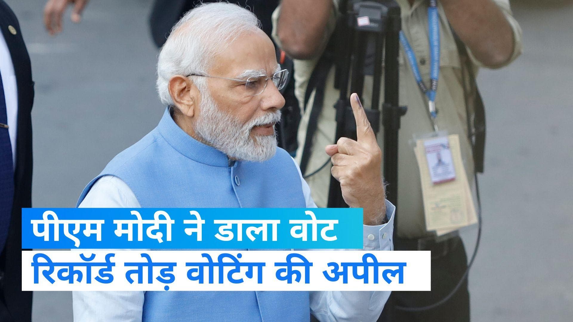 Gujarat Assembly elections: अहमदाबाद में पीएम मोदी ने डाला वोट, जनता से भी की अपील 