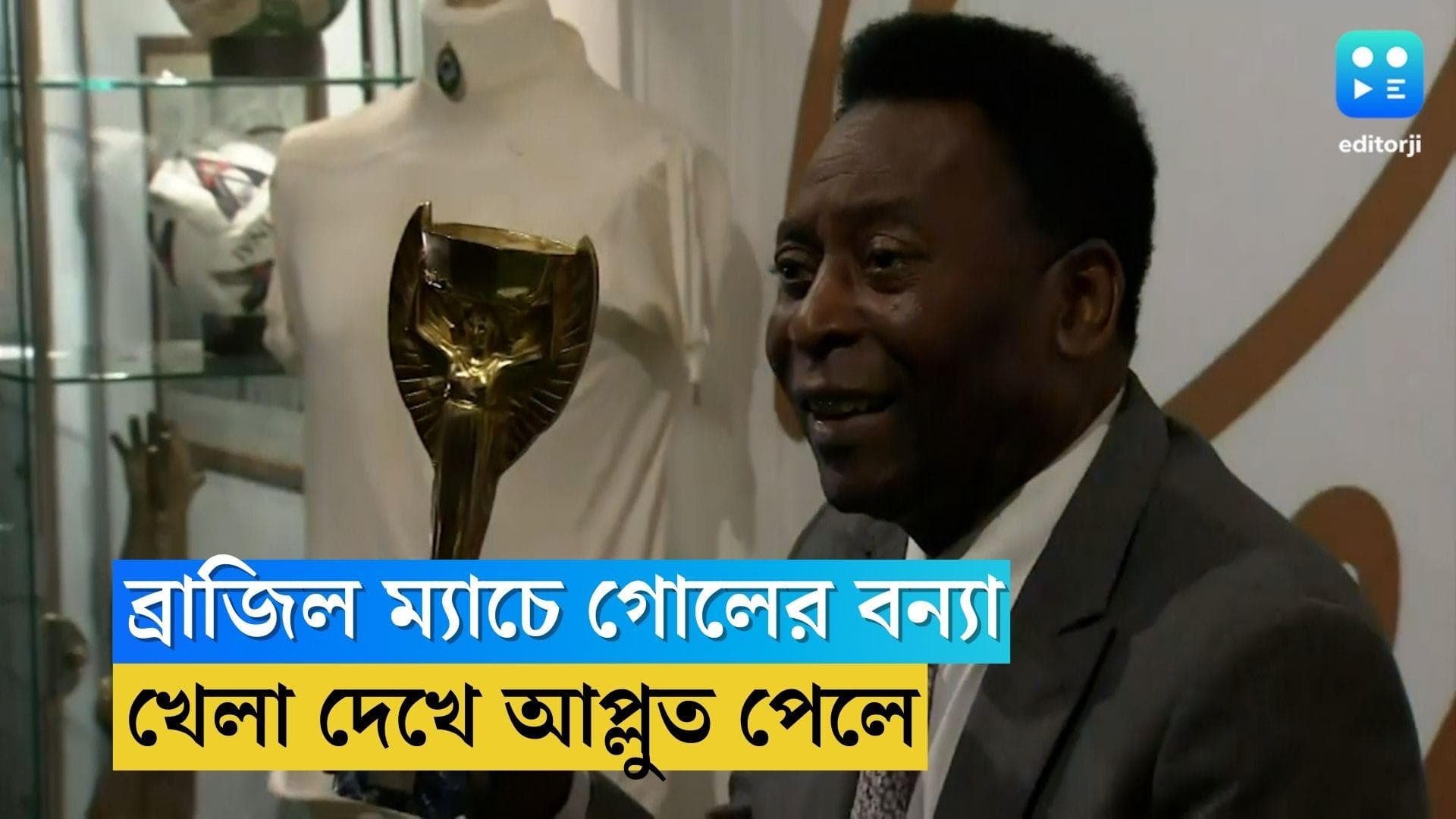 Pele Health Update: ব্রাজিলের ম্যাচে গোলের বন্যা, হাসপাতাল থেকে ম্যাচ দেখে আপ্লুত পেলে