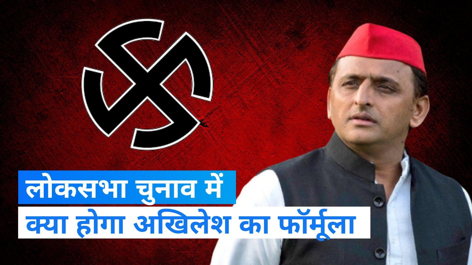 Loksabha Elections 2024: BJP से लड़ने के लिए अखिलेश चुनेंगे 2022 वाली राह! जानें क्या होगी रणनीति