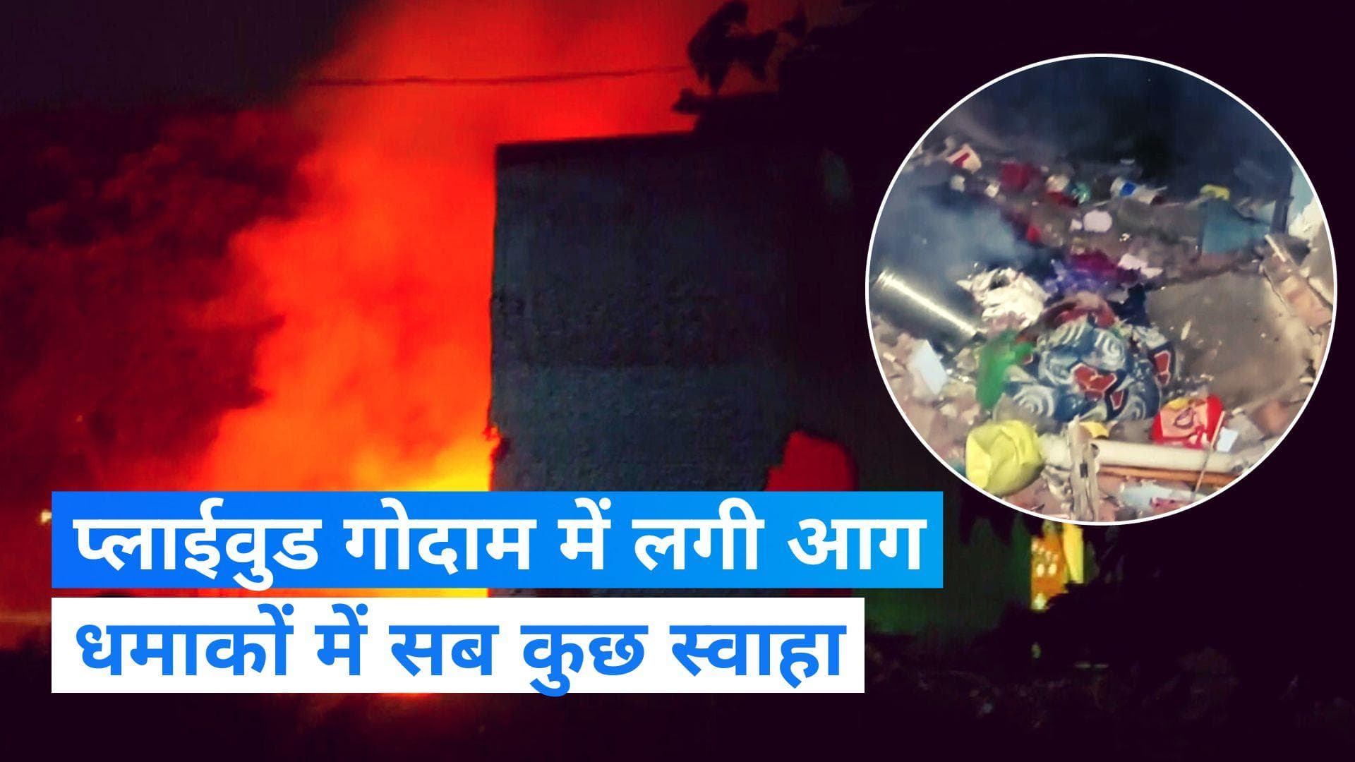 UP News: प्लाईवुड गोदाम में लगी आग, सिलेंडर फटा और हुआ धमाका, देखिए video