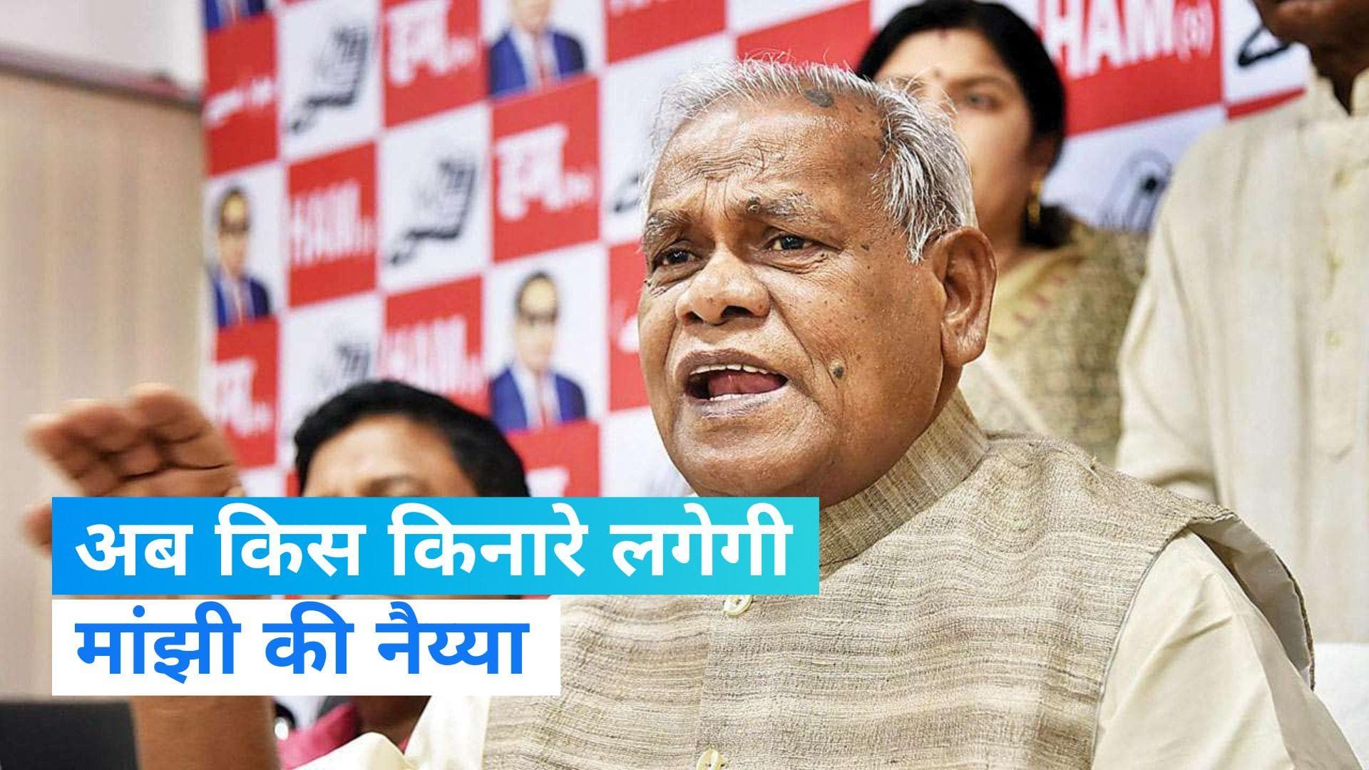 Bihar Politics: 8 साल में 7 यूटर्न, अब किस करवट लेंगे जीतनराम मांझी