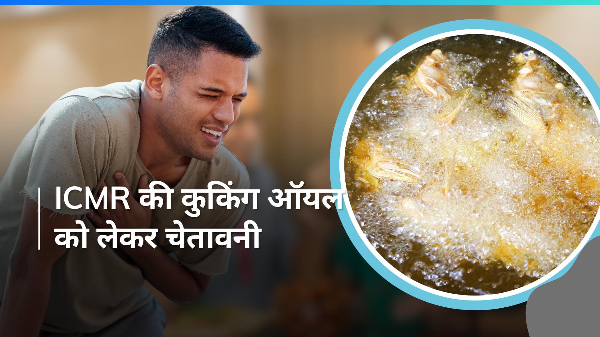 ICMR Guidelines: एक ही तेल में बार-बार खाना बनाने से हो सकती हैं ये बड़ी बीमारियां, आज ही संभल जाएं 