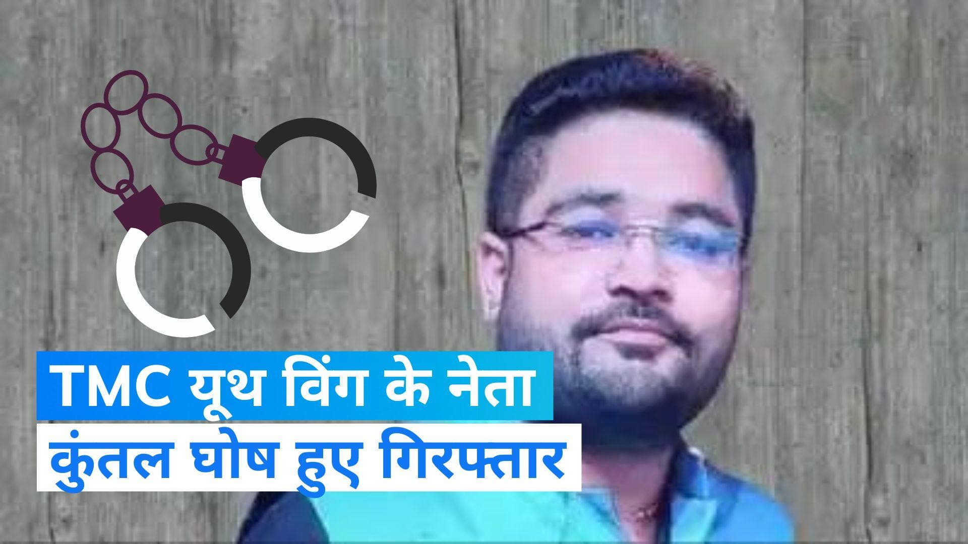 WBSSC Recruitment Scam: TMC यूथ विंग के सदस्य कुंतल घोष गिरफ्तार, शिक्षक घोटाले मामले में ED का एक्शन