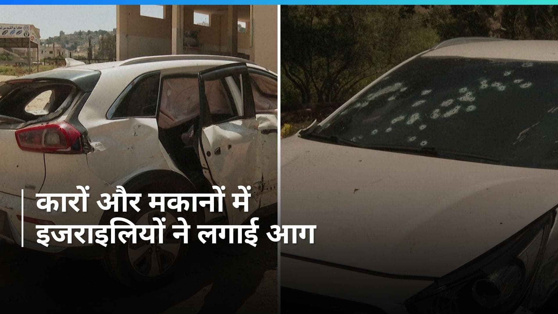 Israel-Hamas War: आगजनी-गोलीबारी में एक फिलिस्तीनी की मौत, 25 घायल...इजराइलियों ने क्यों किया हमला? 