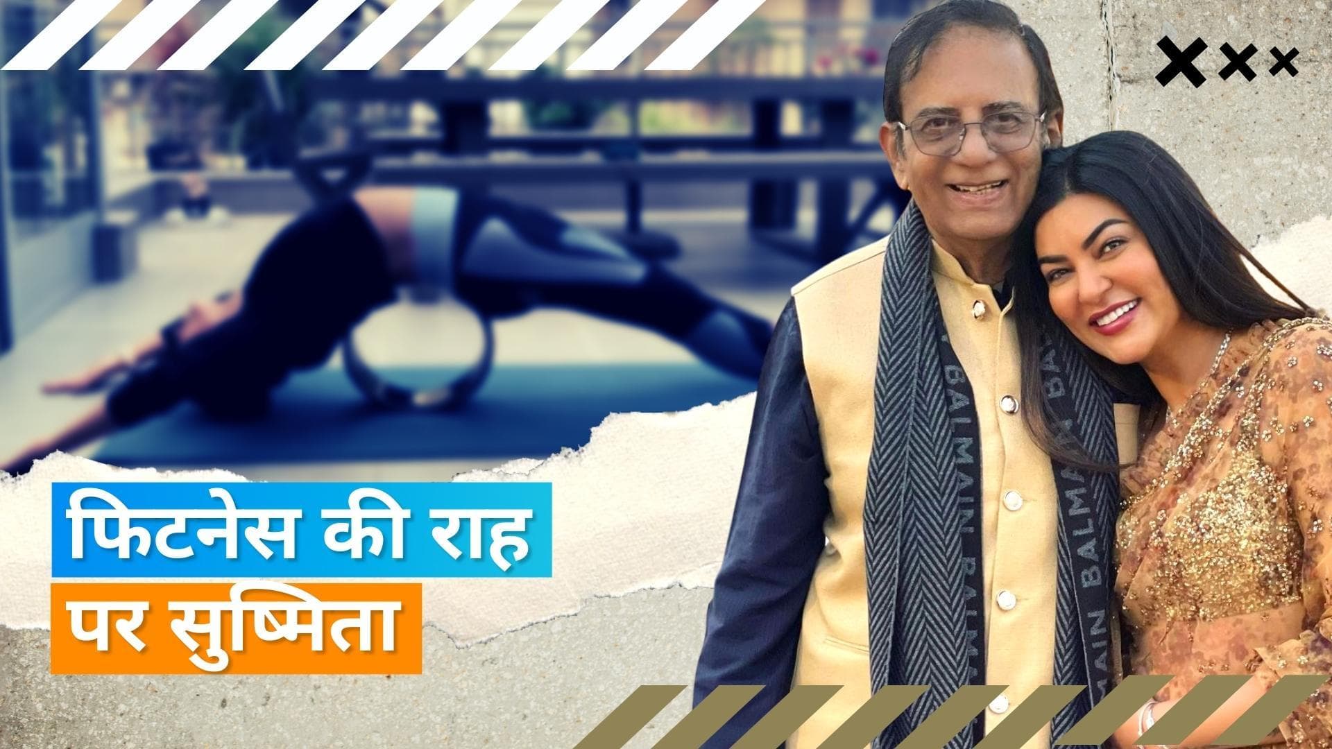 Sushmita Sen: हार्ट अटैक के बाद वर्कआउट करती आईं नजर, कहा- कार्डियोलॉजिस्ट ने अप्रूव किया