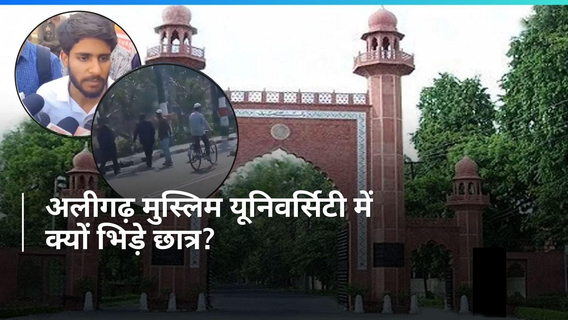 Aligarh Muslim University: AMU में स्टूडेंट्स के दो ग्रुपों में होली के जश्न को लेकर झड़प,  क्या है वजह