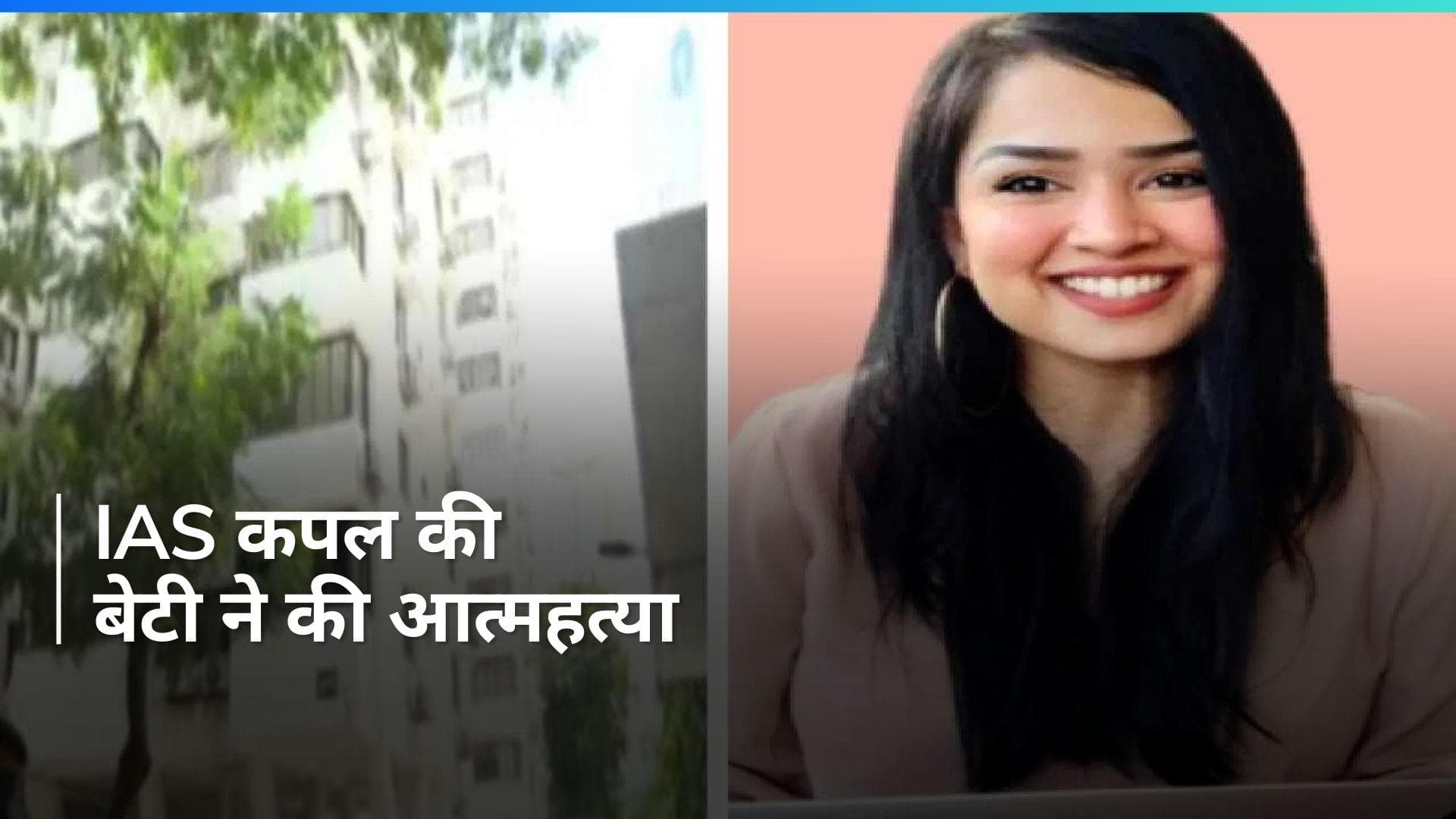 Maharashtra News: IAS ऑफिसर की बेटी ने 10वीं मंजिल से कूदकर की खुदकुशी, सुसाइड नोट में ये लिखा...