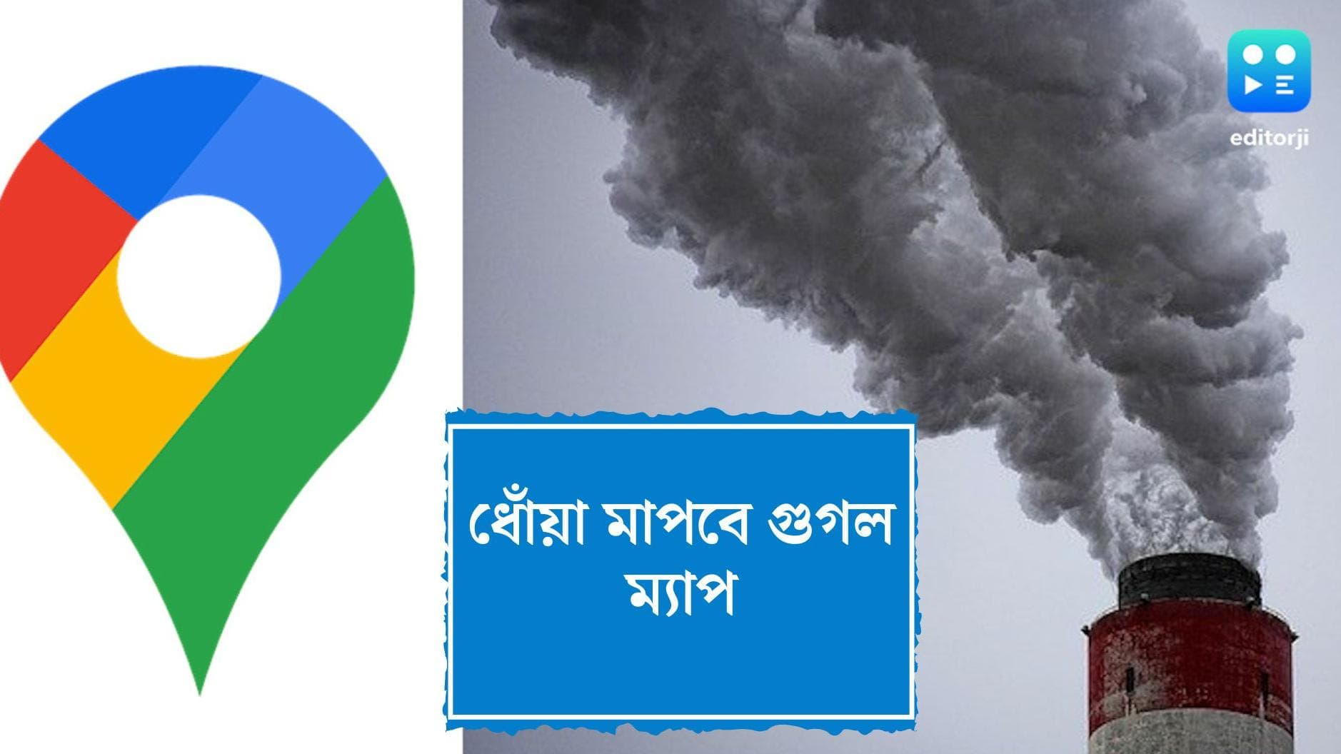 Google Map Air Quality:আপনার এলাকায় বাতাস কতটা স্বাস্থ্যকর এবার জেনে নিন গুগল ম্যাপে