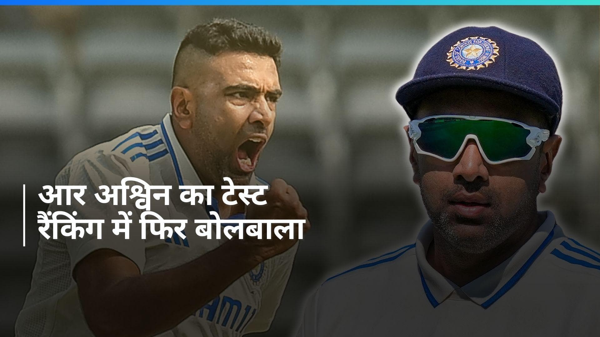 ICC Test Rankings: आर अश्विन को शानदार प्रदर्शन का मिला इनाम, बुमराह को पछाड़कर बने नंबर-1 गेंदबाज 