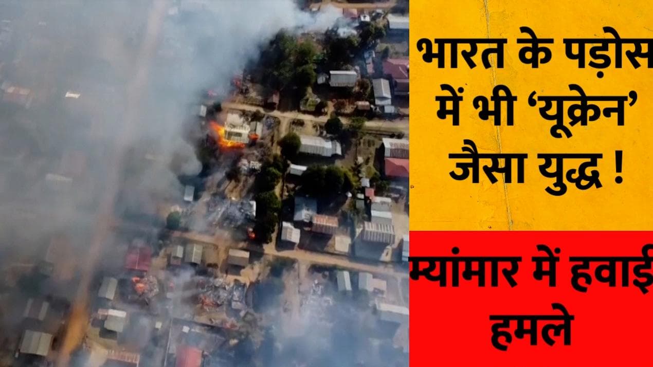 Myanmar Army Attacks: यूक्रेन ही नहीं भारत के पड़ोसी म्यांमार में भी जारी है हवाई हमले, नागरिकों को निशान