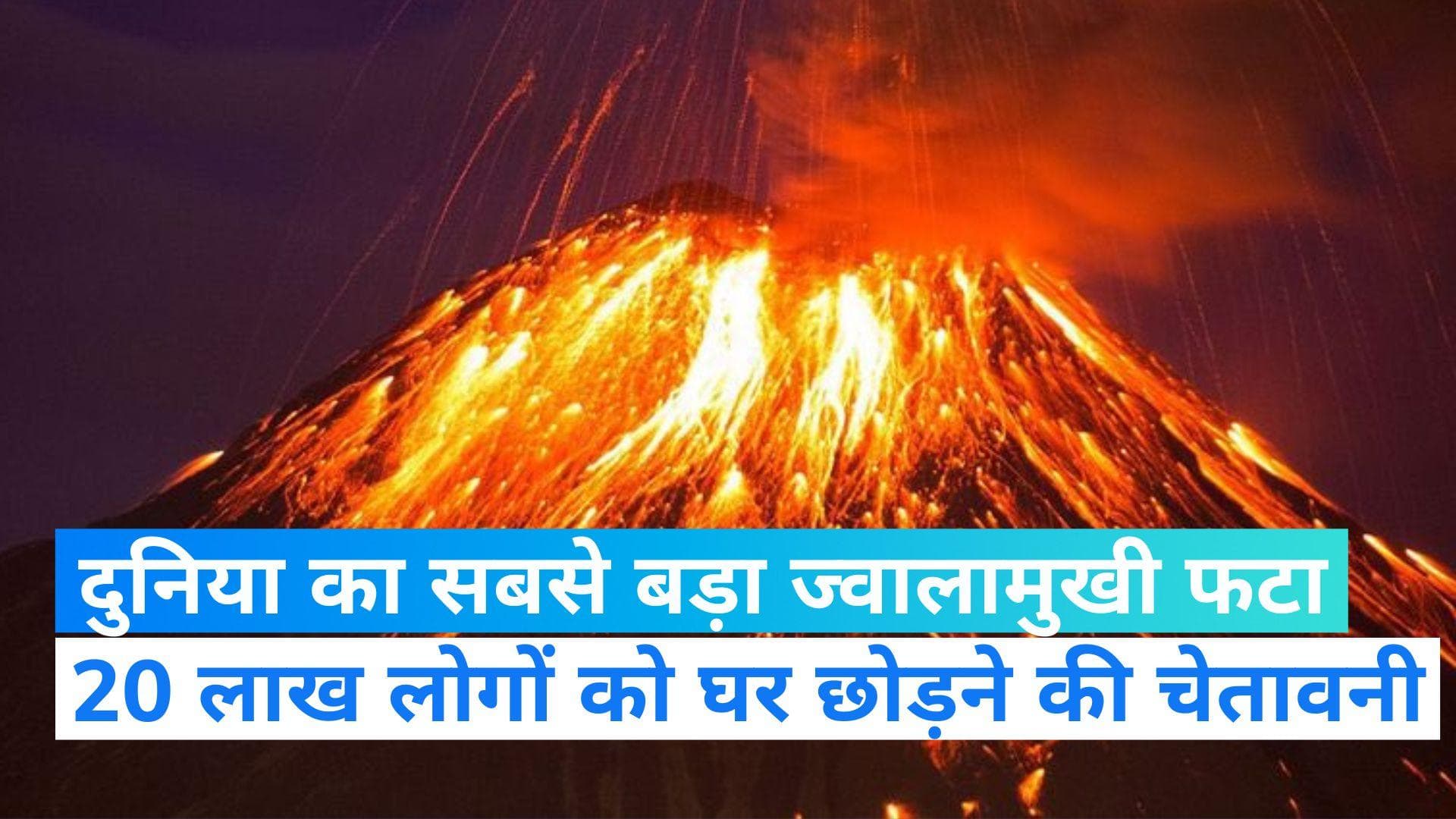 World Largest Volcano: दुनिया का सबसे बड़ा एक्टिव ज्वालामुखी फटा, 20 लाख लोगों की जान खतरे में