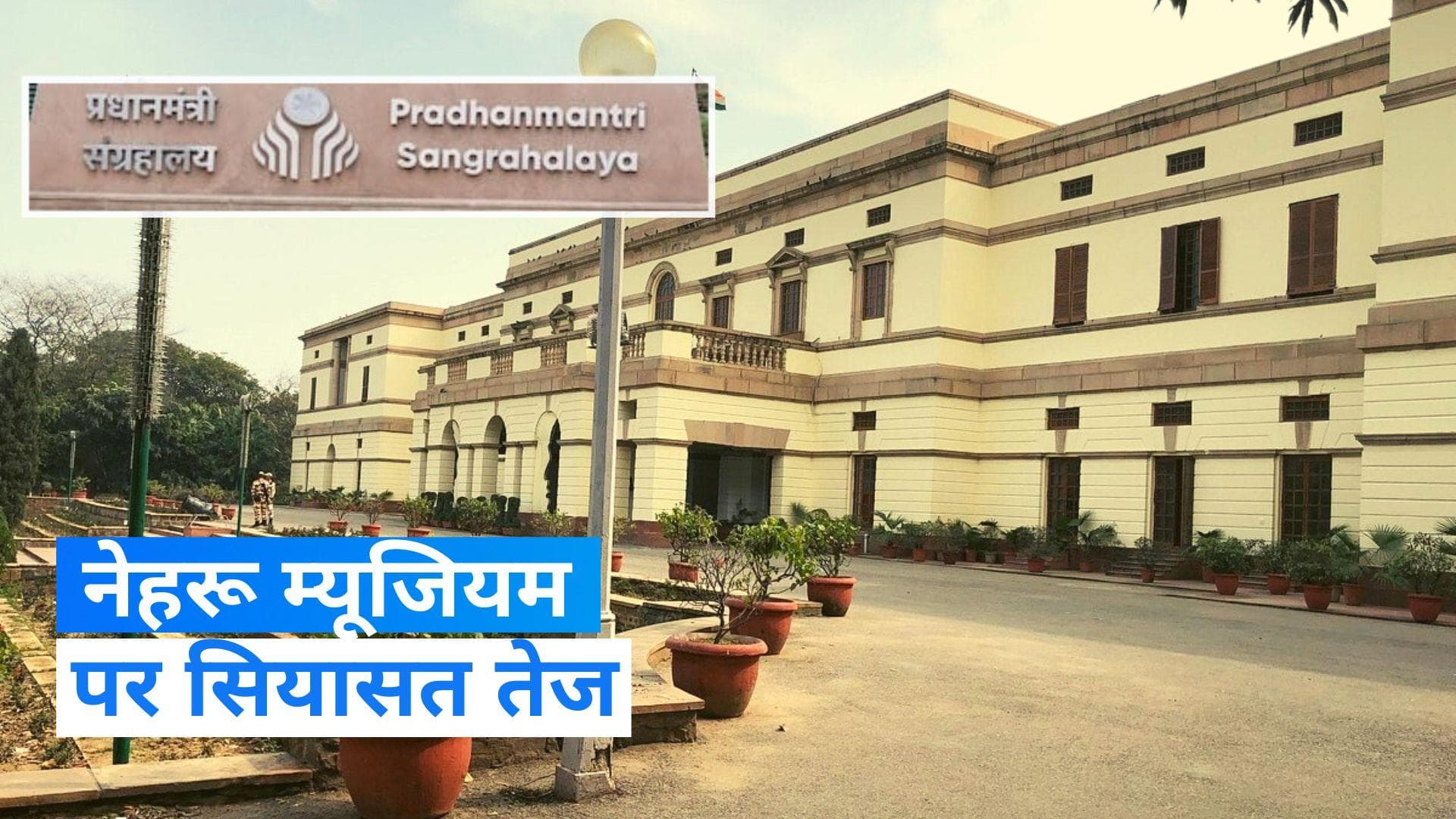 Nehru Museum: केंद्र सरकार ने नेहरू म्यूजियम का नाम बदला, कांग्रेस बोली- पीएम बदले की राजनीति कर रहे