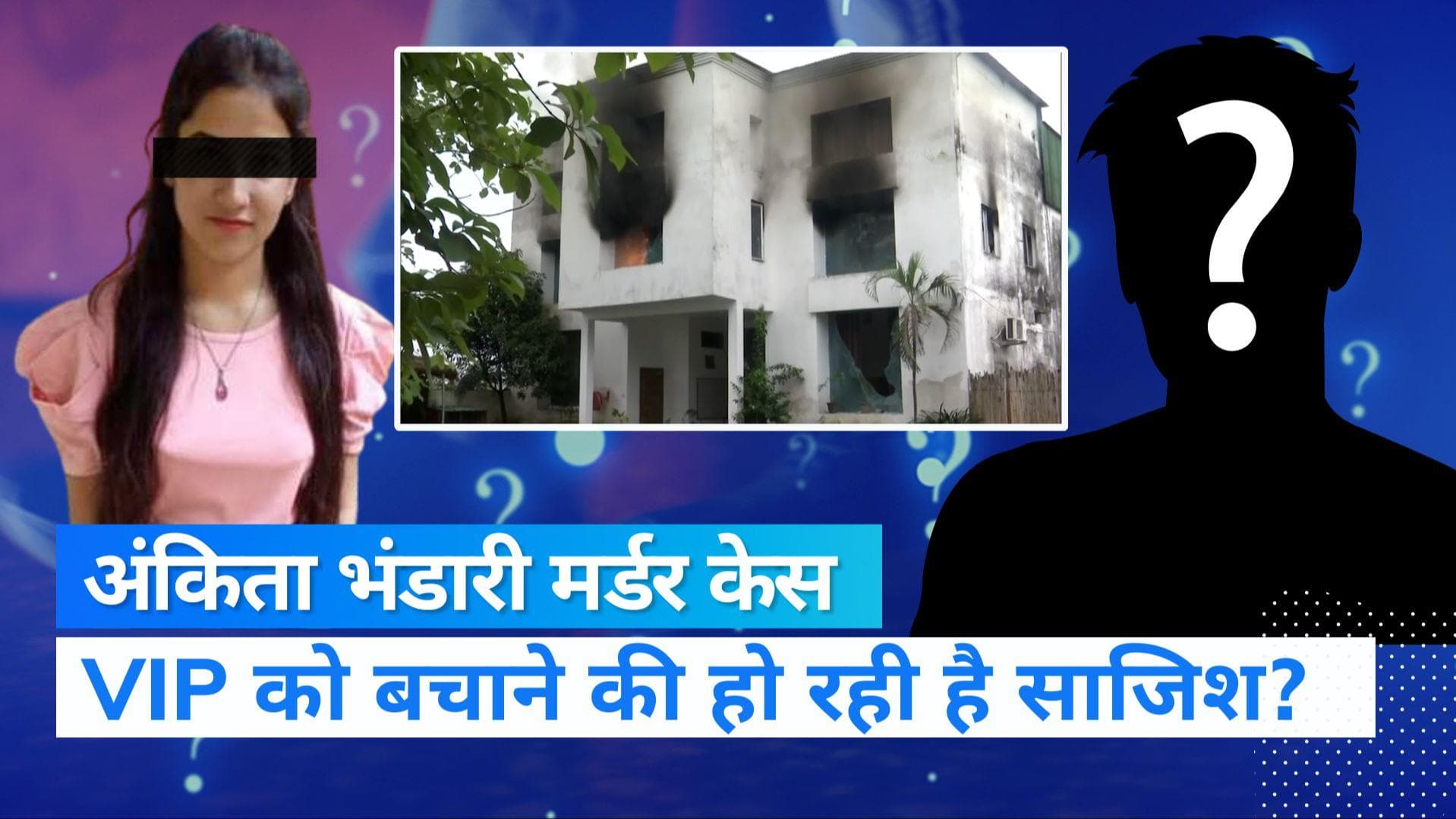Ankita Bhandari Murder: क्या रसूखदार VIP को बचाया जा रहा है? इन सवालों से उठेगा परदा!