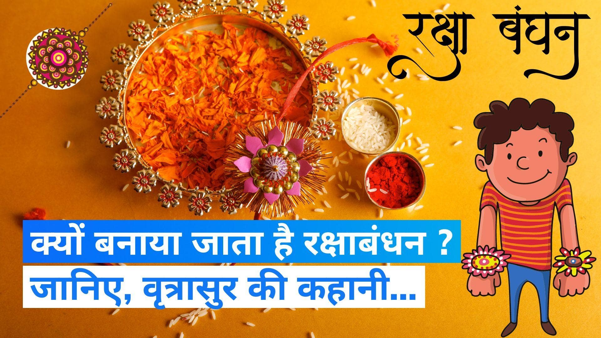 Raksha Bandhan 2023: क्यों मनाया जाता है रक्षाबंधन, पौराणिक कथाओं में इस बात का ज़िक्र ?