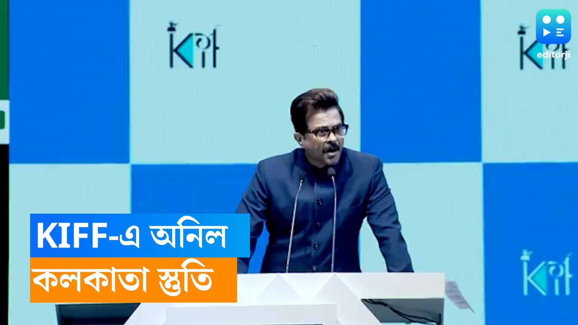 KIFF 2023: KIFF-এর মঞ্চে মিস্টার ইন্ডিয়া, কলকাতার কিংবদন্তিদের স্তুতি অনিল কাপুরের কণ্ঠে 