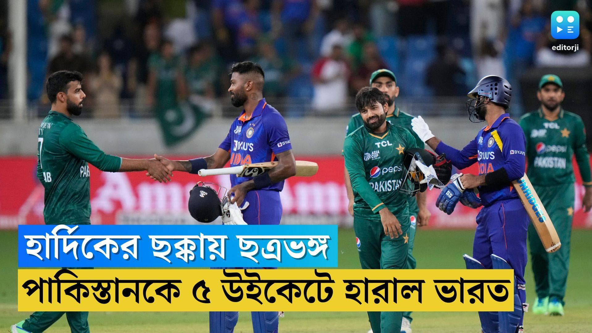 Asia Cup 2022: হার্দিকের ছক্কায় ছত্রভঙ্গ পাকিস্তান, দুবাইয়ে লজ্জার হারের প্রতিশোধ, ভারত জিতল ৫ উইকেটে
