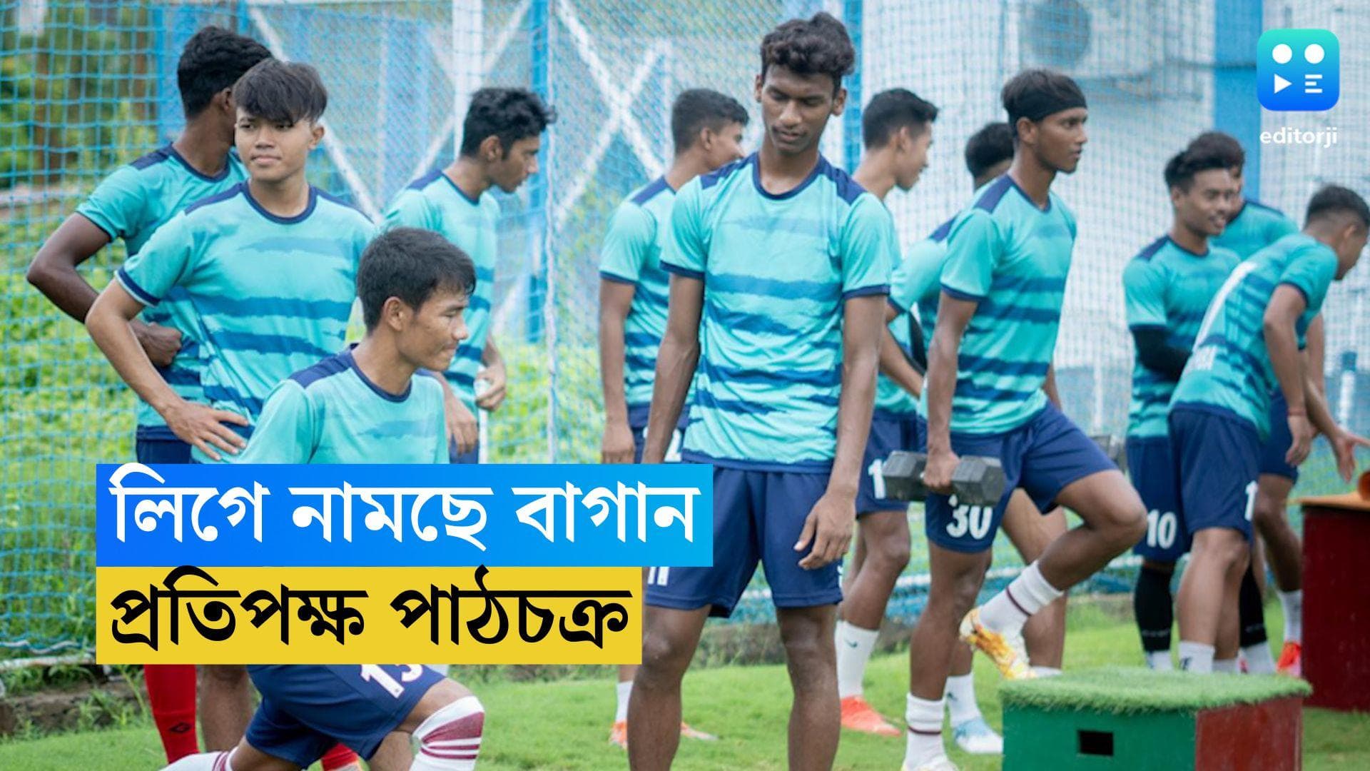 Mohun Bagan : এই প্রথম লিগে যুব দল নিয়ে মাঠে নামছে মোহনবাগান, বুধবার প্রতিপক্ষ পাঠচক্র