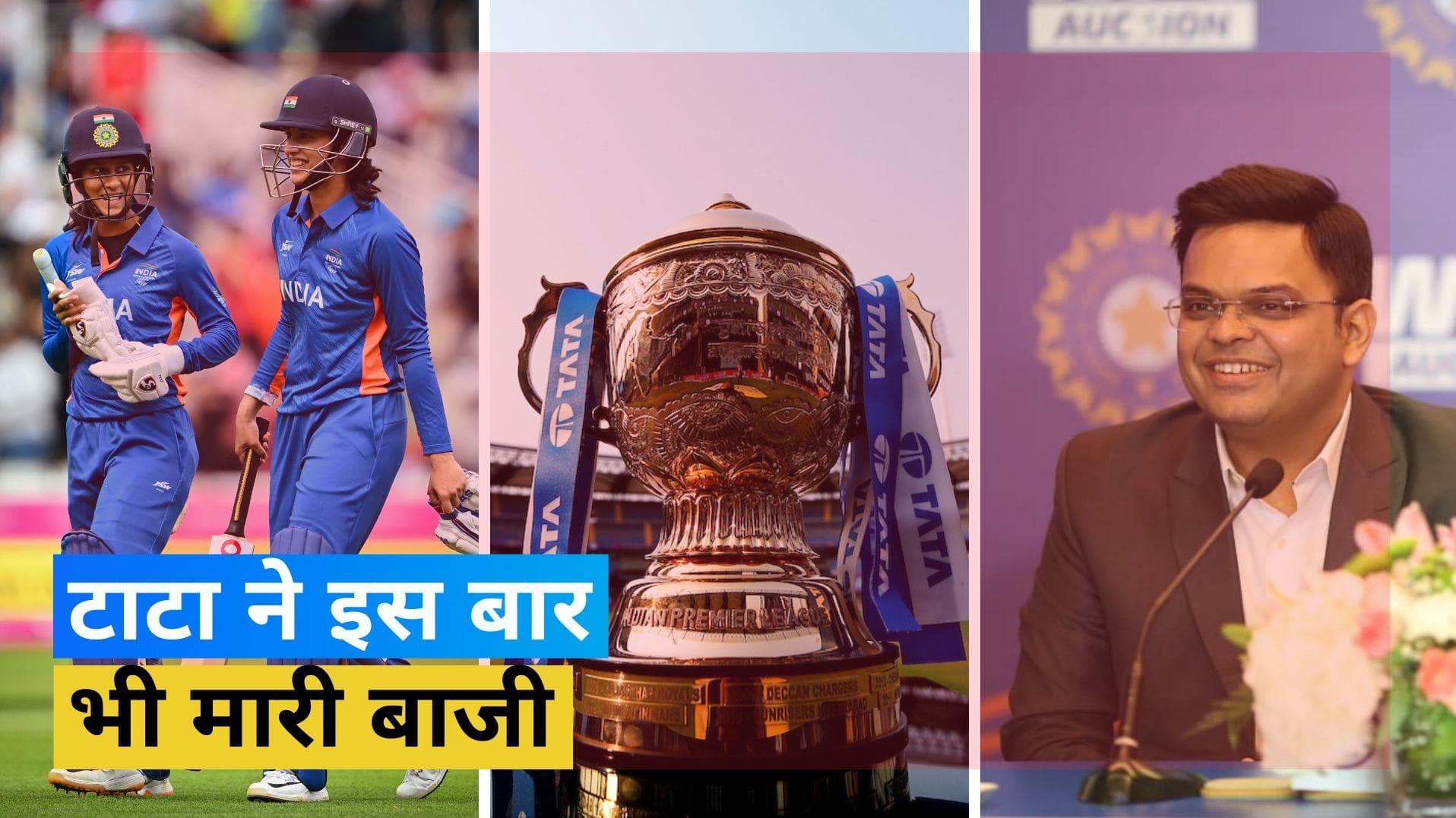 WPL 2023: IPL के बाद अब टाटा ग्रुप ने वीमेंस प्रीमियर लीग के टाइटल अधिकारों पर भी जमाया कब्जा