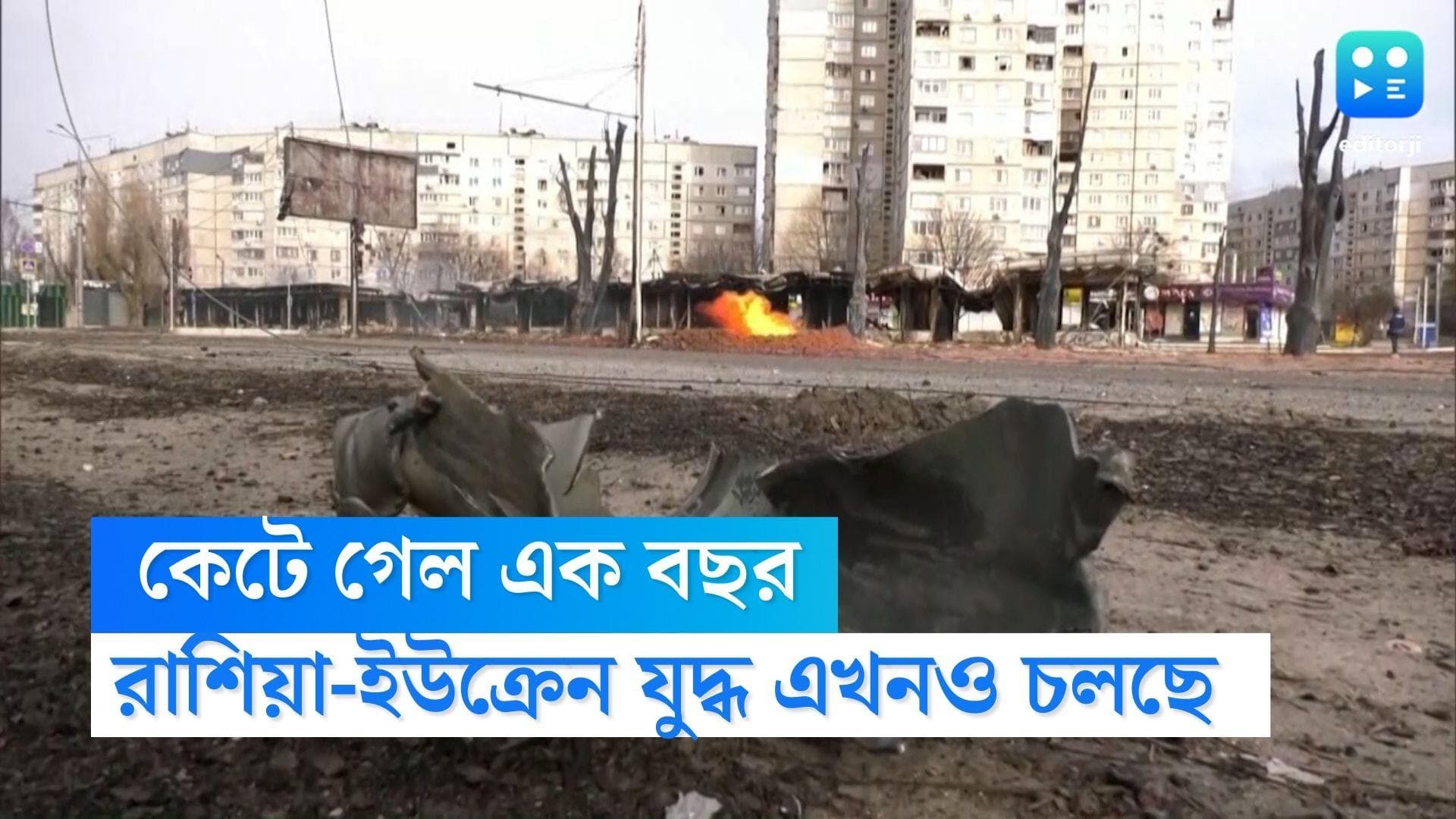 Russia-Ukraine Conflict: একবছর কেটে গেল, রাশিয়া-ইউক্রেন যুদ্ধের ভবিষ্যৎ কী!