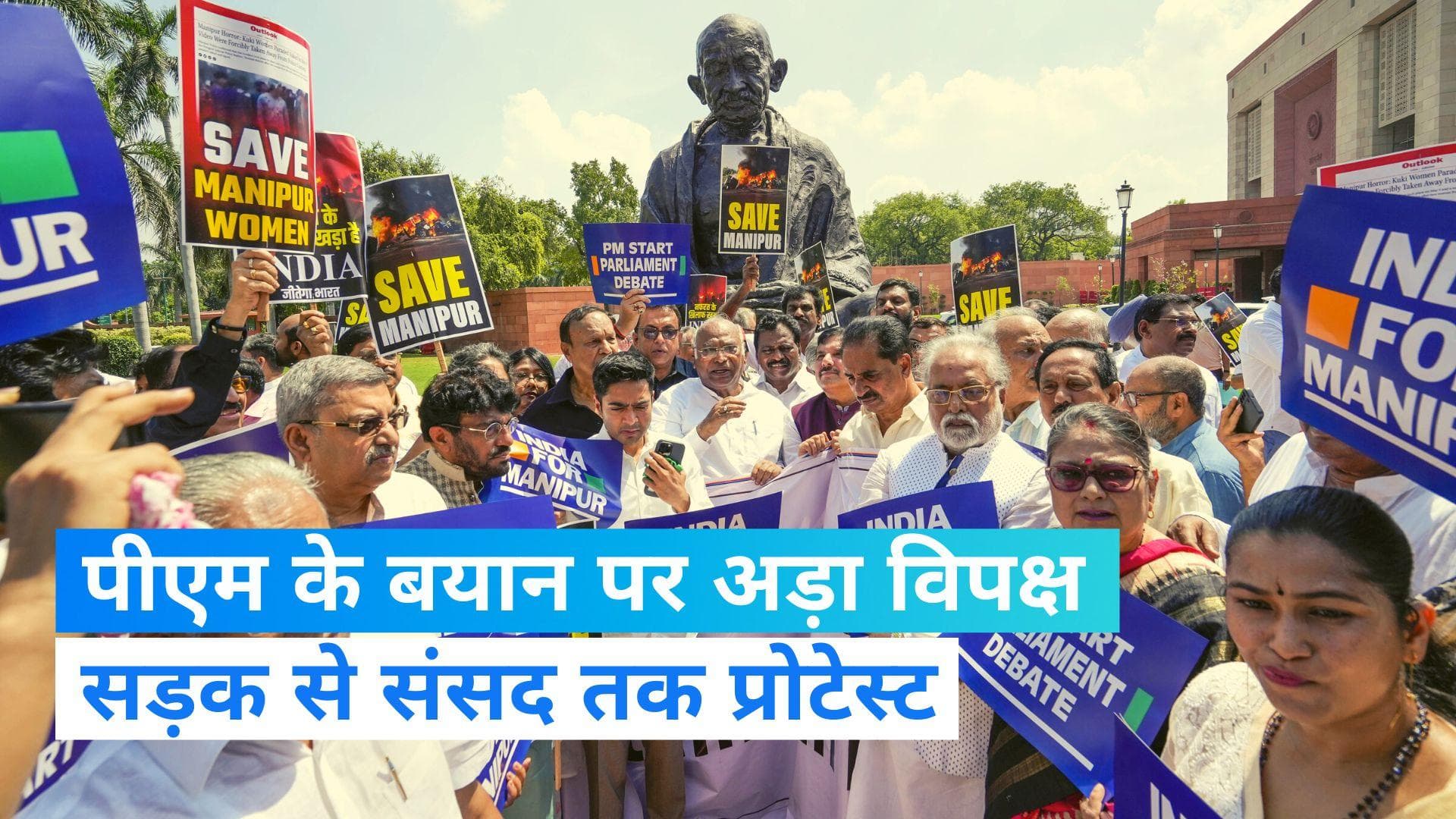 Monsoon Session: मणिपुर पर पीएम मोदी के बयान की मांग पर अड़ा है विपक्ष, संसद में जमकर हुई नारेबाजी