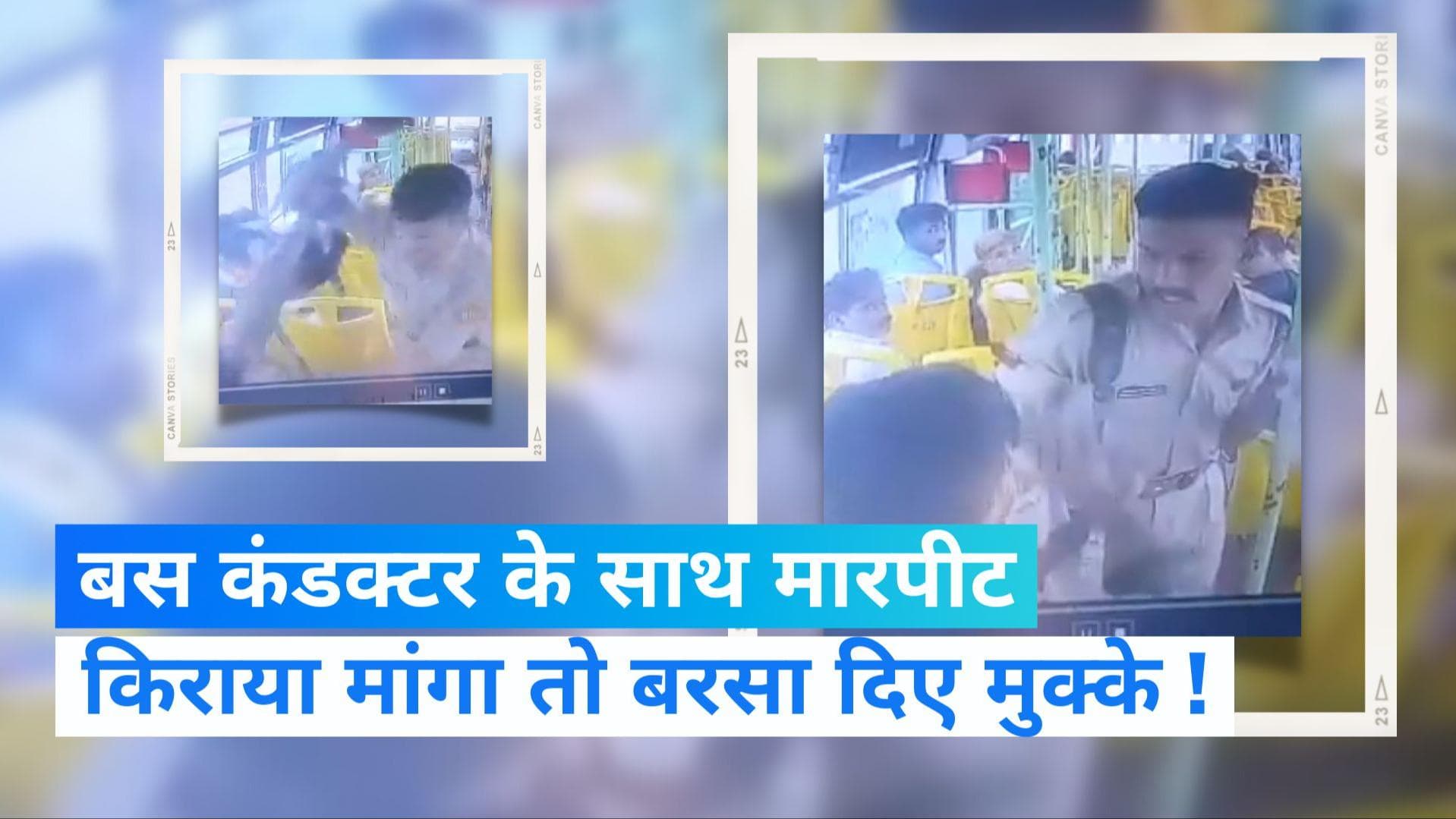 MP News: भोपाल में बस कंडक्टर से मारपीट का Video Viral, किराया मांगने पर भड़का युवक!