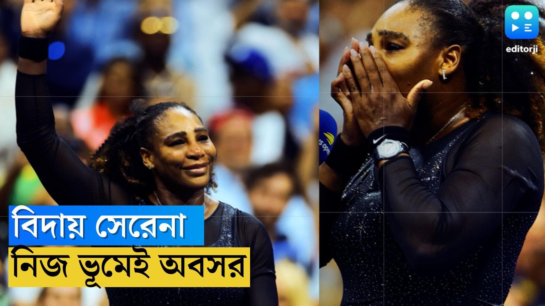 Serena Williams : থেমে গেল পাওয়ার টেনিস,  বিশ্ব টেনিস থেকে অবসর সেরেনা উইলিয়ামসের