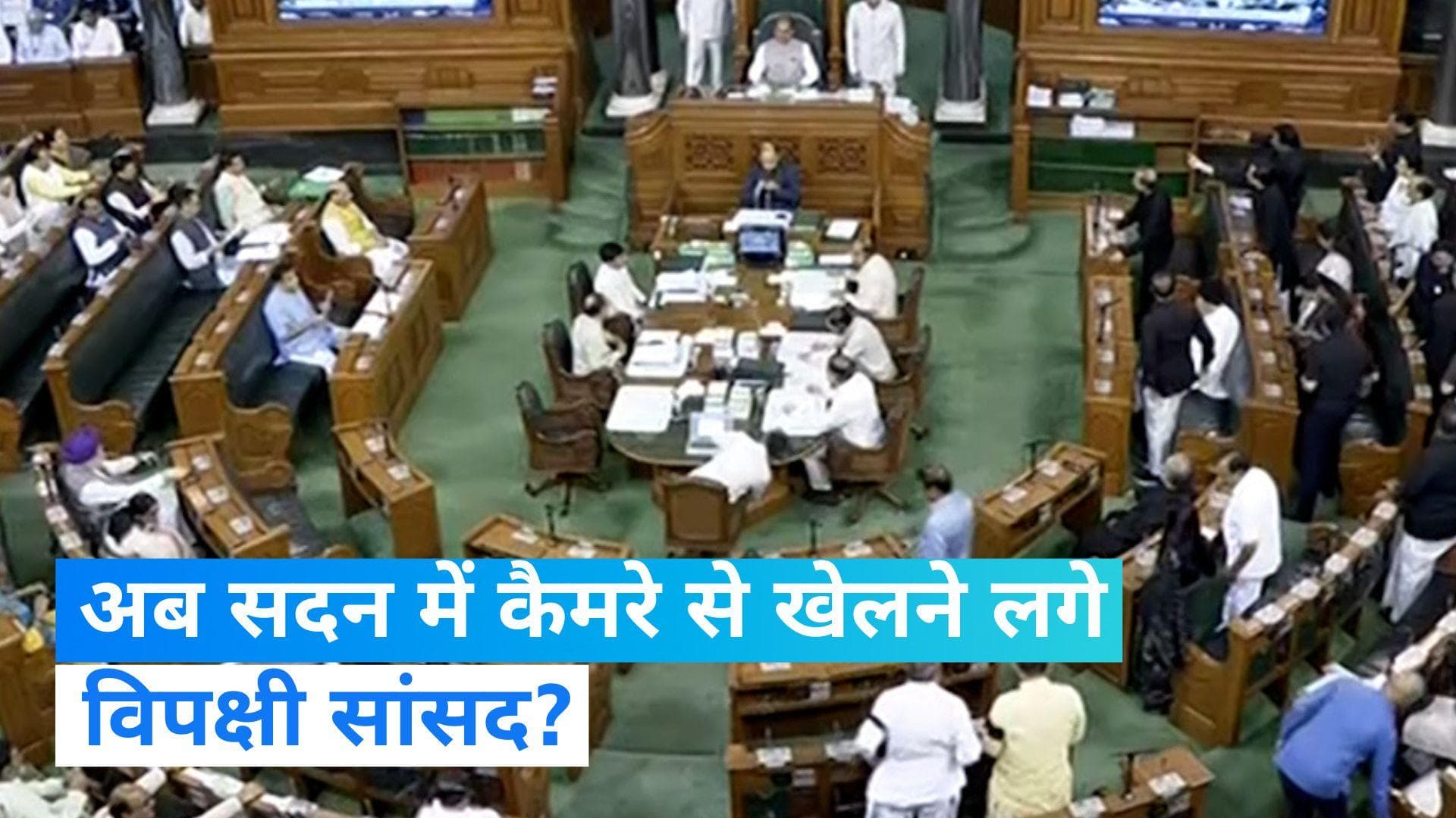 संसद TV का कैमरा क्रू और विपक्षी सांसदों के बीच नोकझोंक! सदन में कई बार बदला कैमरे का एंगल...VIDEO 