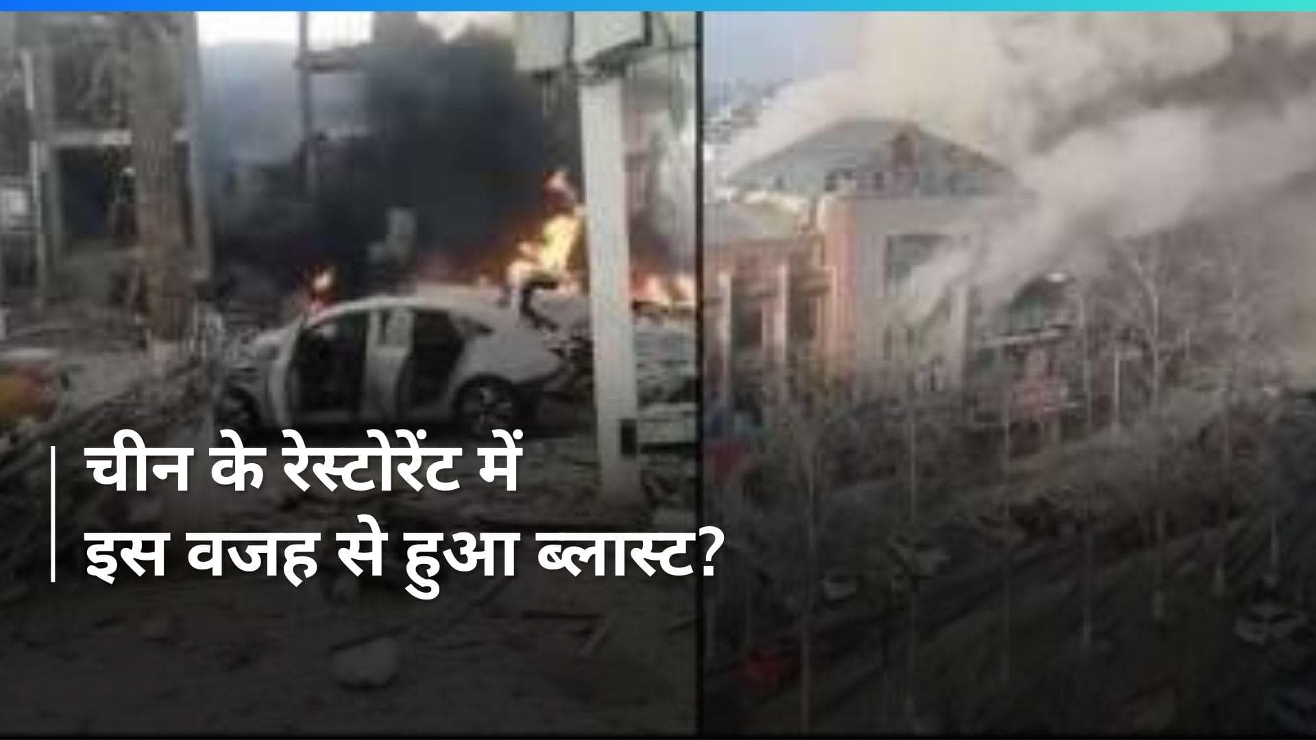 China: चीन के रेस्टोरेंट में विस्फोट, एक की मौत 22 जख्मी...बताई जा रही ये वजह