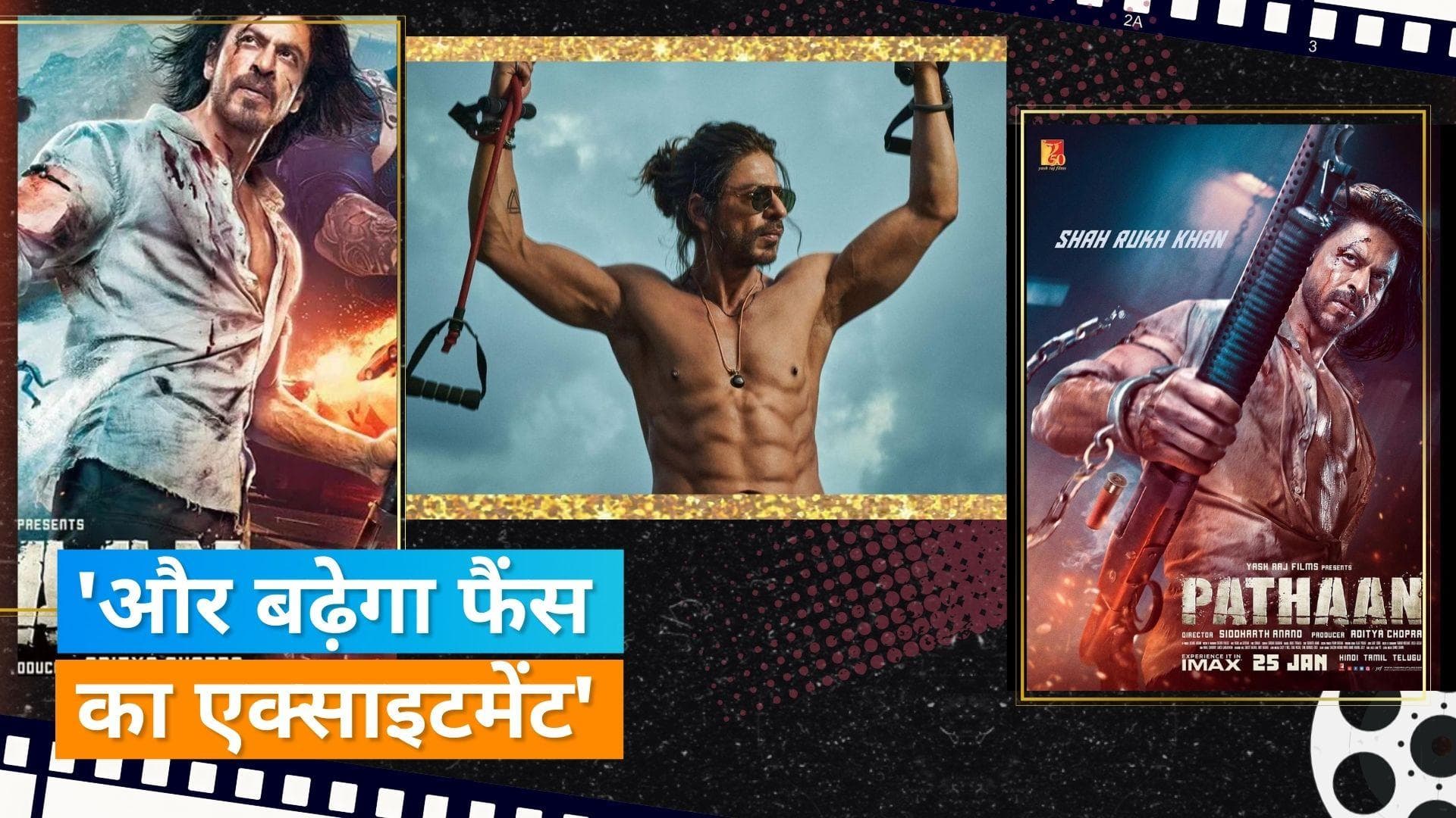 Shah Rukh Khan इसलिए नहीं करेंगे फिल्म 'Pathaan' का प्रमोशन, चाहते हैं कि फैंस का और बढ़े एक्साइटमेंट 