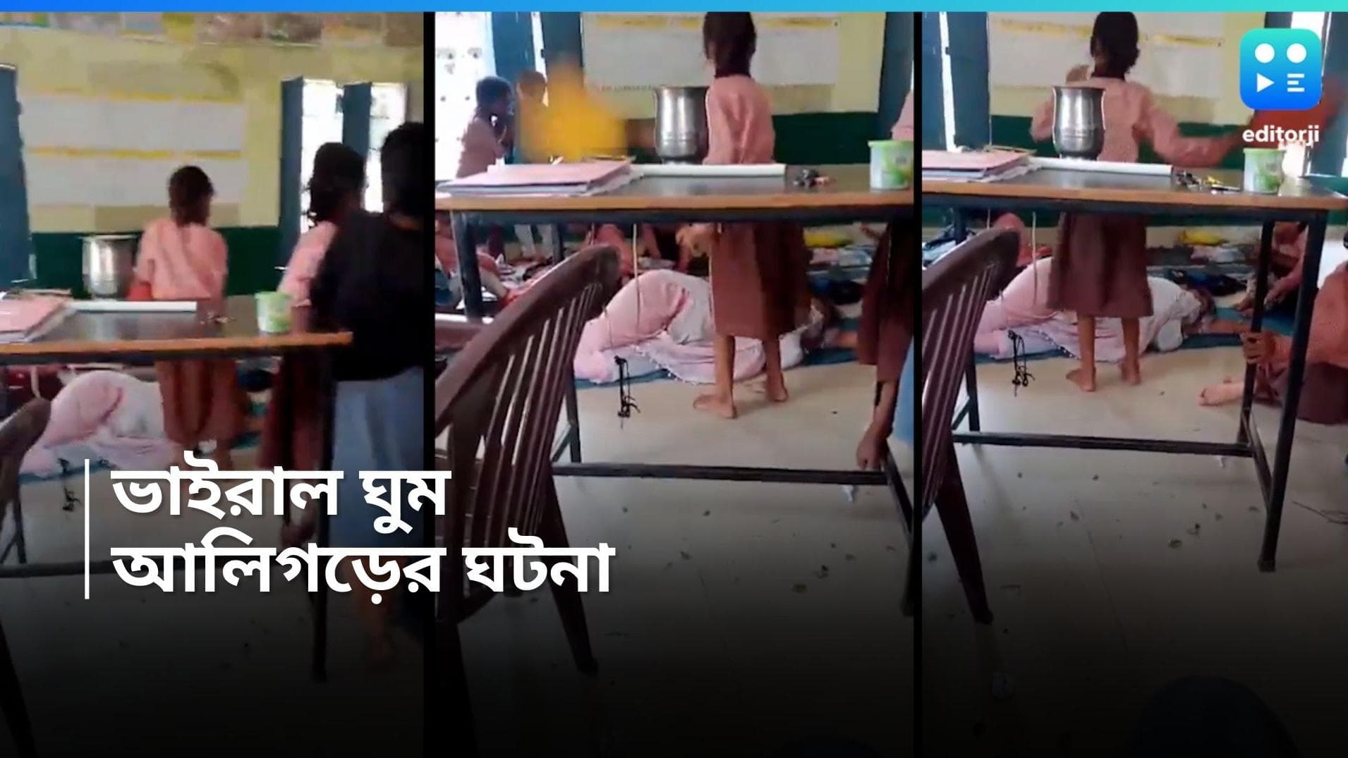 UP School: ভরা ক্লাসরুমে মাদুর পেতে ঘুমোচ্ছেন প্রধান শিক্ষিকা, হাওয়া করছে খুদে খুদে পড়ুয়ারা? 