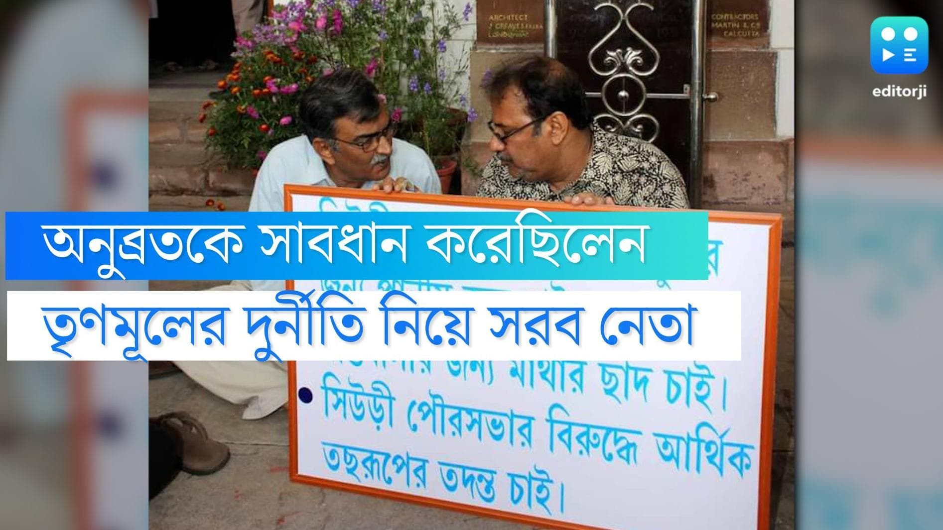 Swapankanti Ghosh: 'কথা শুনলে অনুব্রতর এমন অবস্থা হত না', ফের দলের দুর্নীতি নিয়ে সরব প্রাক্তন বিধায়ক