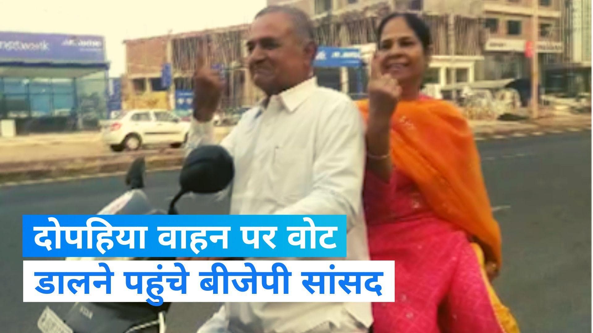 Rajasthan Assembly Election: दोपहिया वाहन पर पत्नि की साथ वोट डालने पहुंचे बीजेपी सांसद