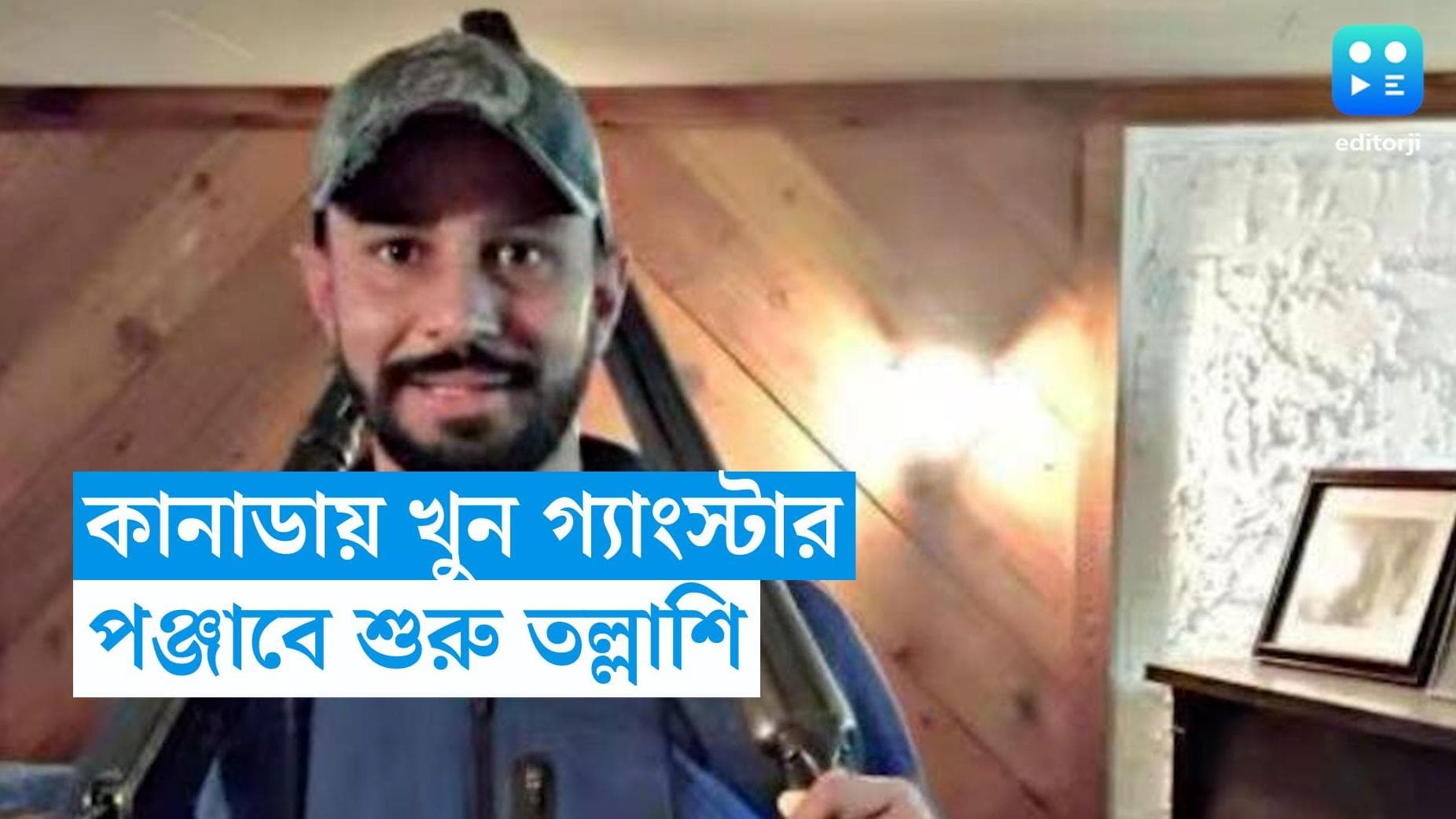 Punjab Gangstar: কানাডায় খুন পঞ্জাবের গ্যাংস্টার, ব্রারের শাগরেদদের খোঁজে রাজ্য জুড়ে তল্লাশি 