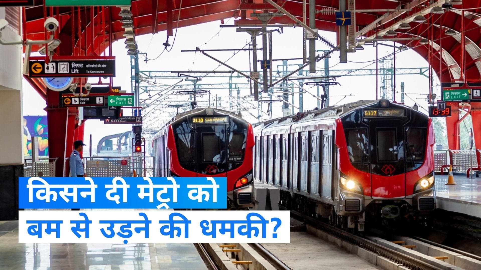 Lucknow Metro: लखनऊ मेट्रो को बम से उड़ाने की मिली धमकी, प्रशासन अलर्ट 