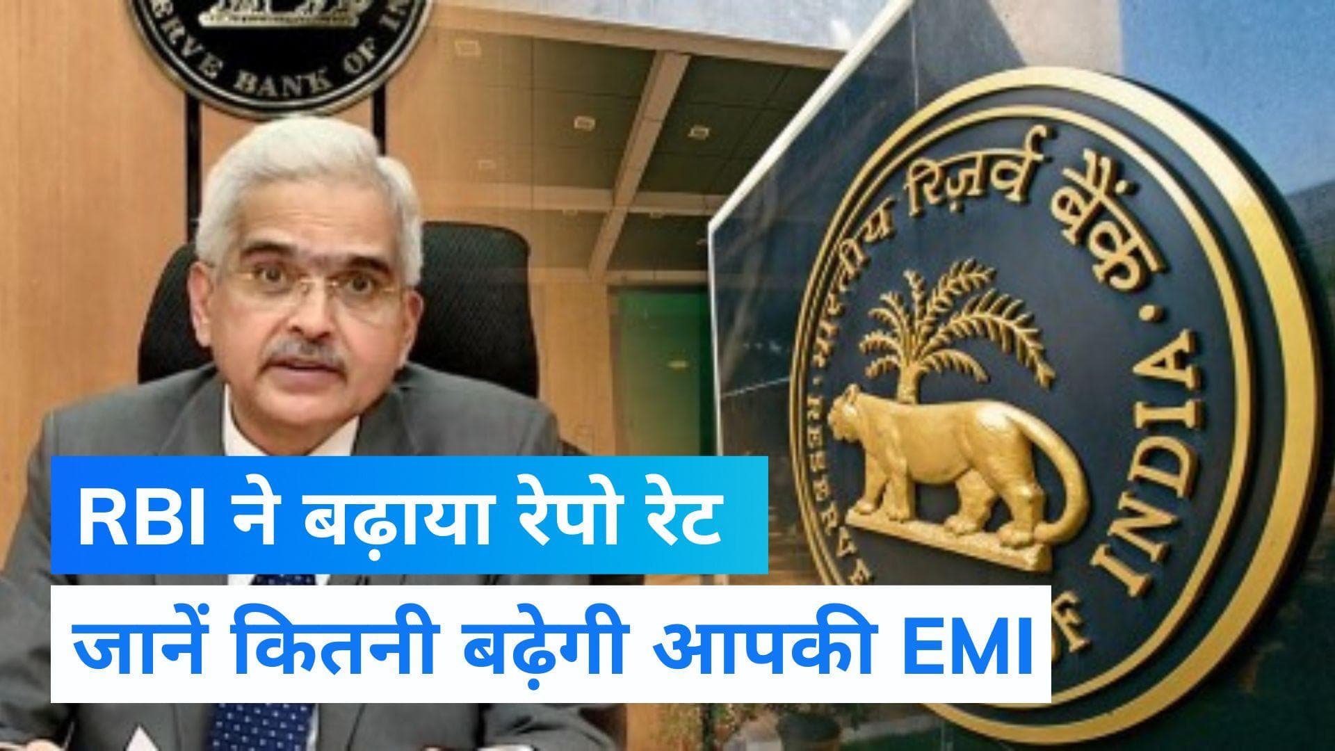Repo Rate: आम आदमी को झटका! RBI ने बढ़ाया रेपो रेट...जानिए कितनी बढ़ जाएगी आपके लोन की EMI
