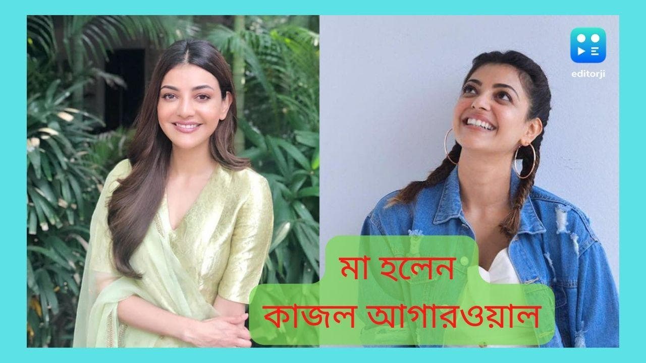 Kajal Aggarwal : মা হলেন কাজল আগারওয়াল, পুত্র সন্তানের জন্ম দিলেন অভিনেত্রী