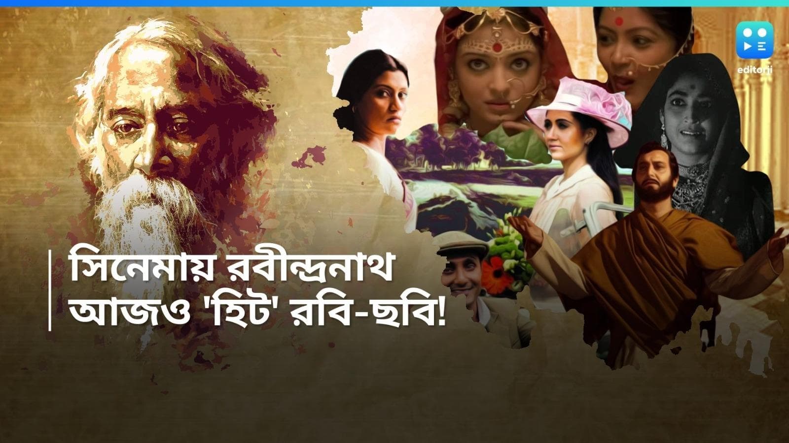  Rabindranath Tagore-Bengali Cinema: চলচ্চিত্রে রবীন্দ্রনাথ; বাংলা সিনেমায় আজও প্রাসঙ্গিক রবি ঠাকুর