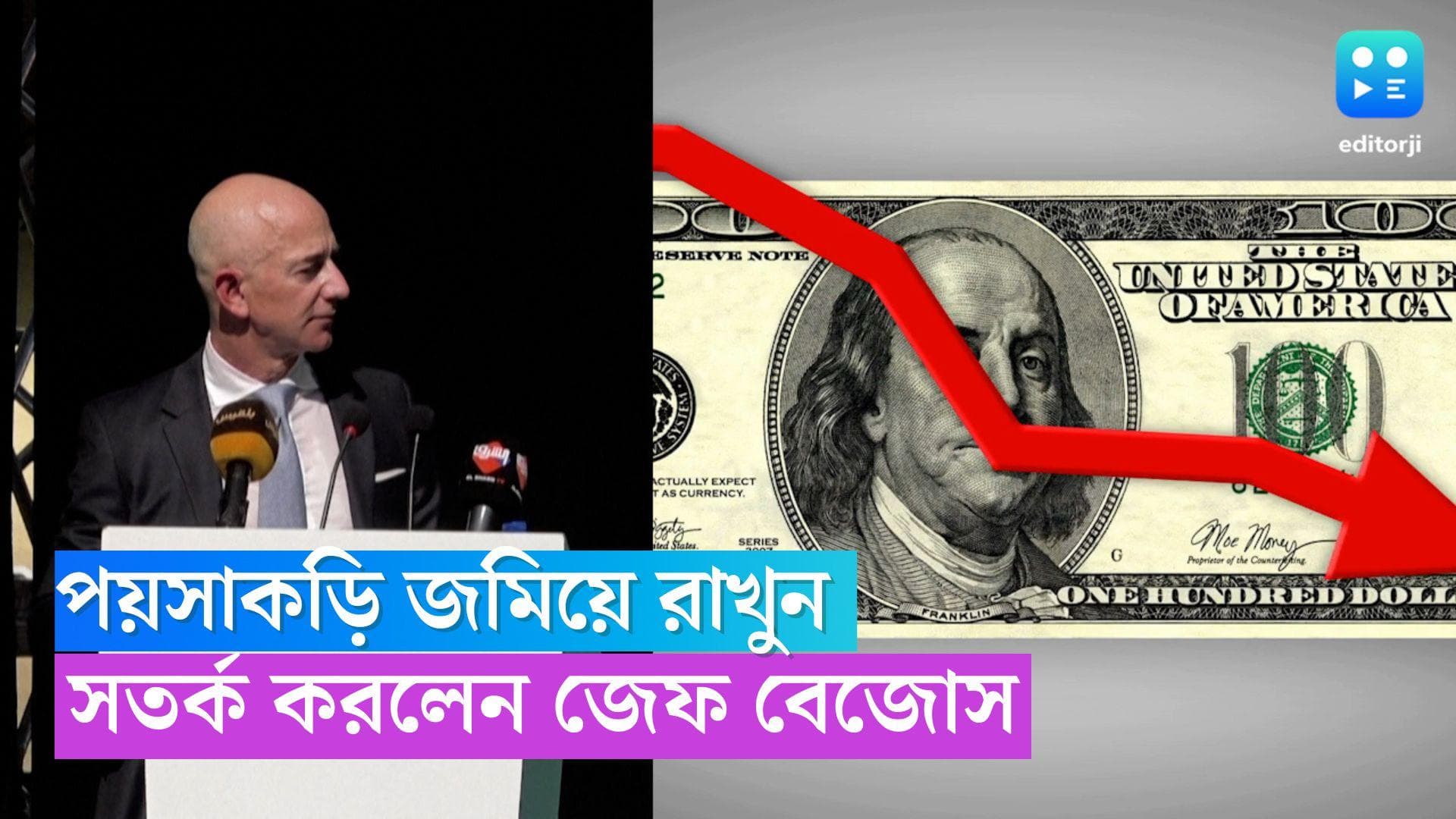 Jeff Bezos: পয়সাকড়ি জমিয়ে রাখুন, আর্থিক মন্দা নিয়ে সতর্ক করলেন জেফ বেজোস