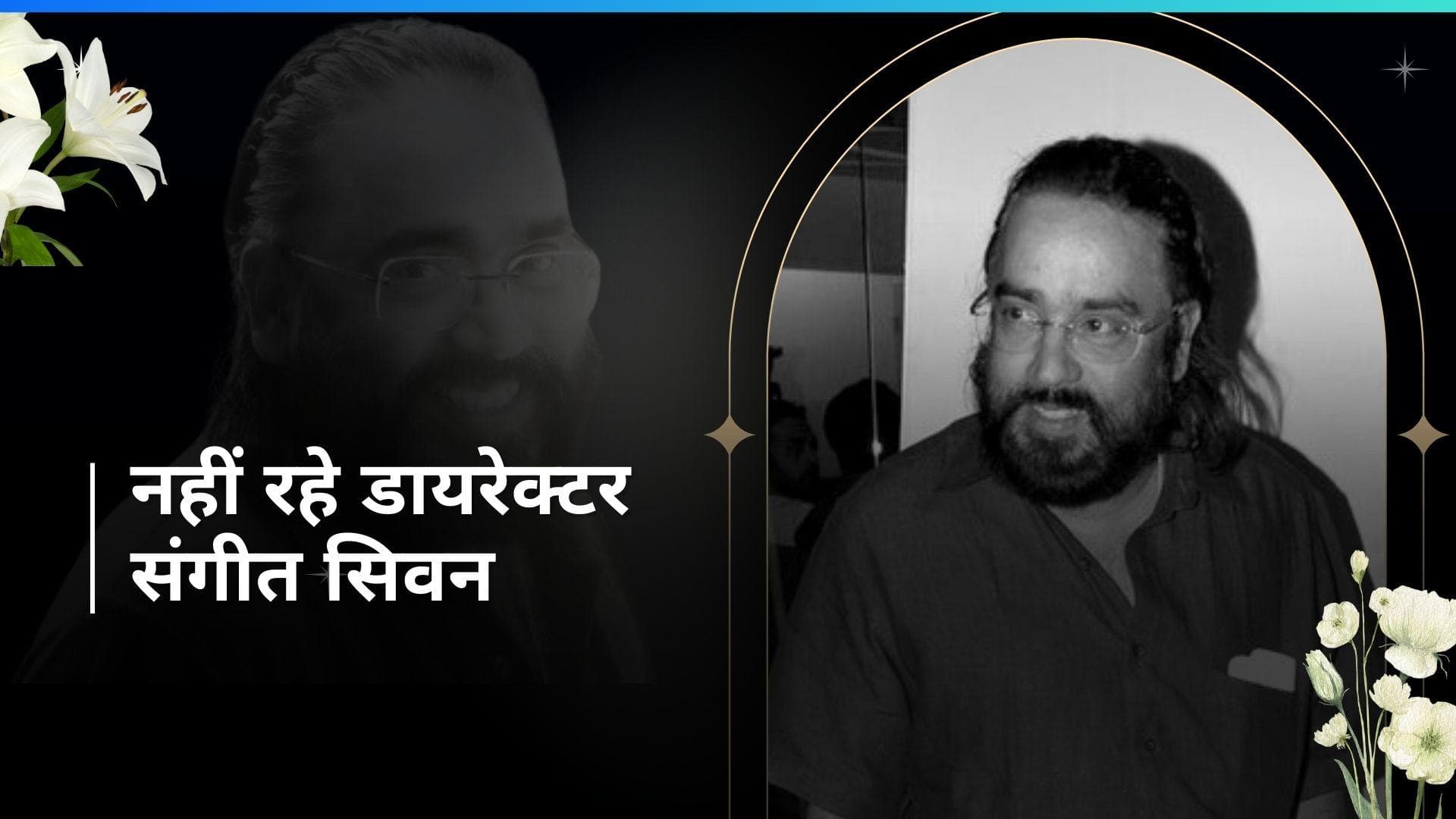 Sangeeth Sivan: हिंदी-मलयालम फिल्मों के डायरेक्टर संगीत सिवन का निधन, 'शुक्रिया कहना बाकी रह गया'