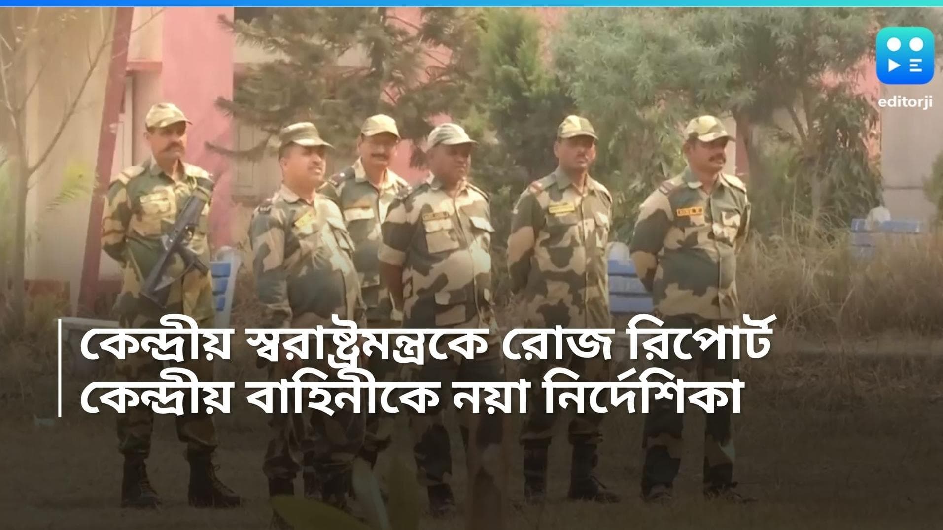 Loksabha Election 2024: স্বরাষ্ট্রমন্ত্রককে রোজ রিপোর্ট কেন্দ্রীয় বাহিনীর, নির্বাচনের আগে নয়া নির্দেশিকা