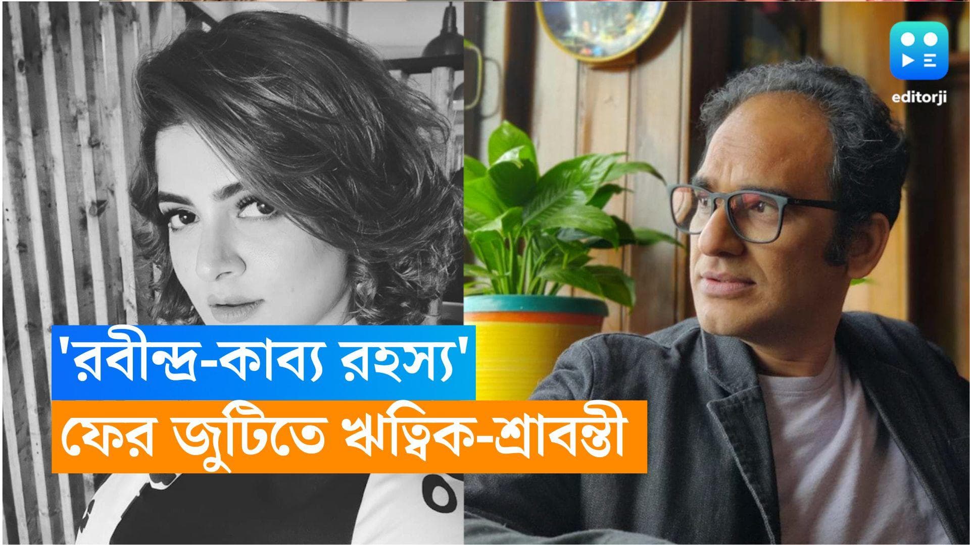 Ritwick-Srabanti : 'রবীন্দ্র-কাব্য রহস্য' উদ্ধারে অভীক-হিয়া, চার বছর পর একসঙ্গে ঋত্বিক ও শ্রাবন্তী