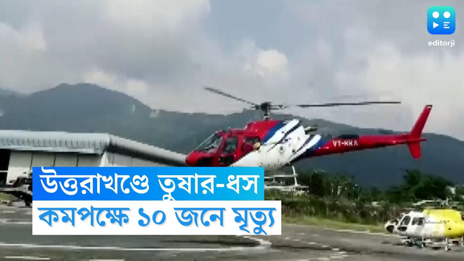 Uttarakhand News : উত্তরাখণ্ডের তুষারধসে কমপক্ষে ১০ শিক্ষানবীশ পর্বতারোহীর মৃত্যু