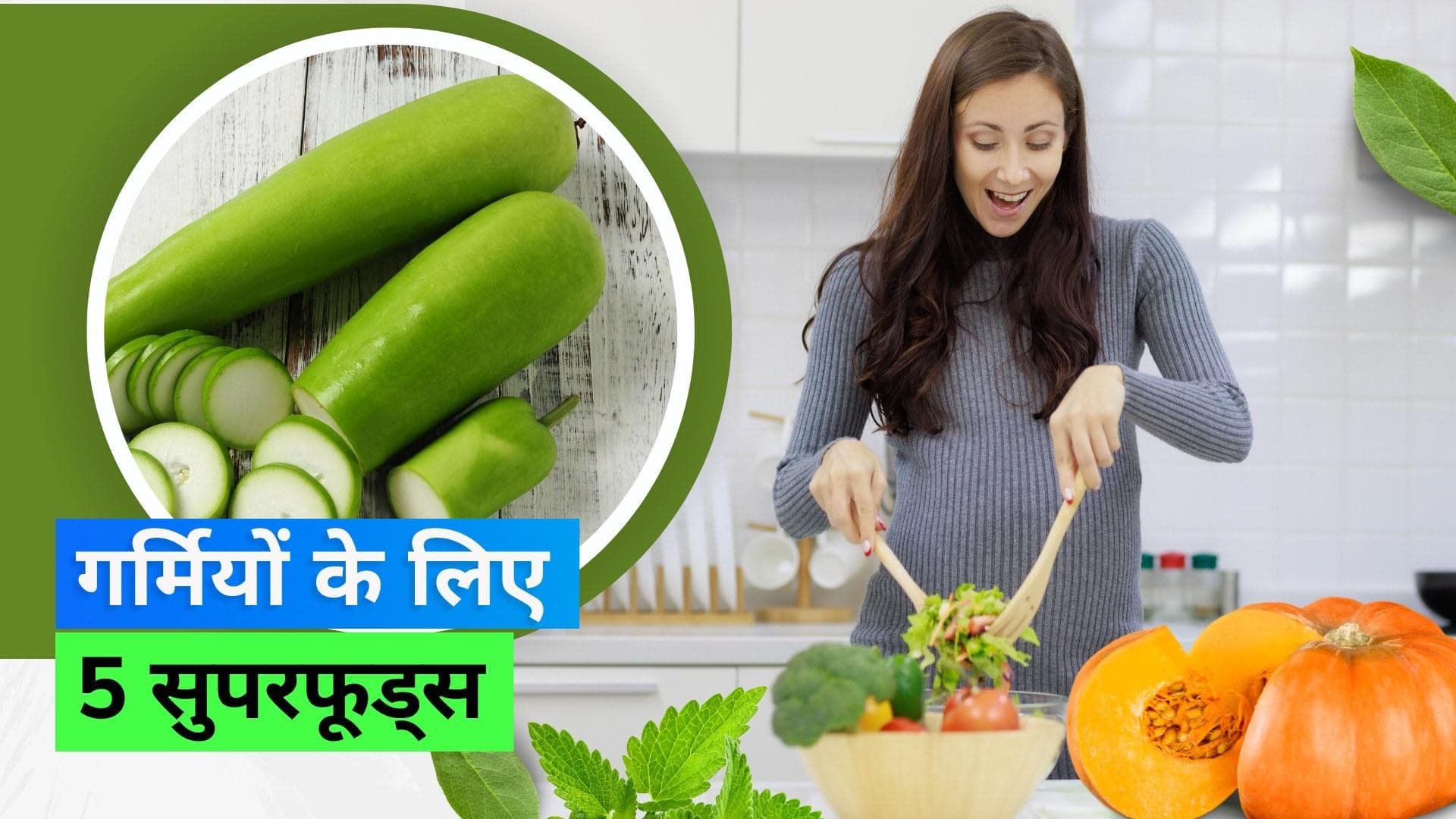 Body Cooling Foods: डिनर में इन 5 चीज़ों को करें शामिल, गर्मी में ठंडा रहेगा शरीर 