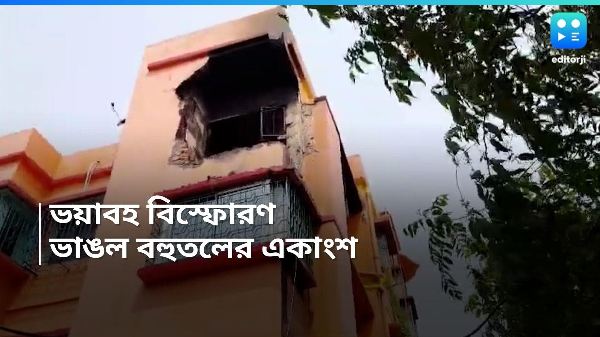 Mahestala Blast: বড়সড় বিস্ফোরণ মহেশতলায়, ভাঙল বহুতল আবাসনের একাংশ, আহত ৪