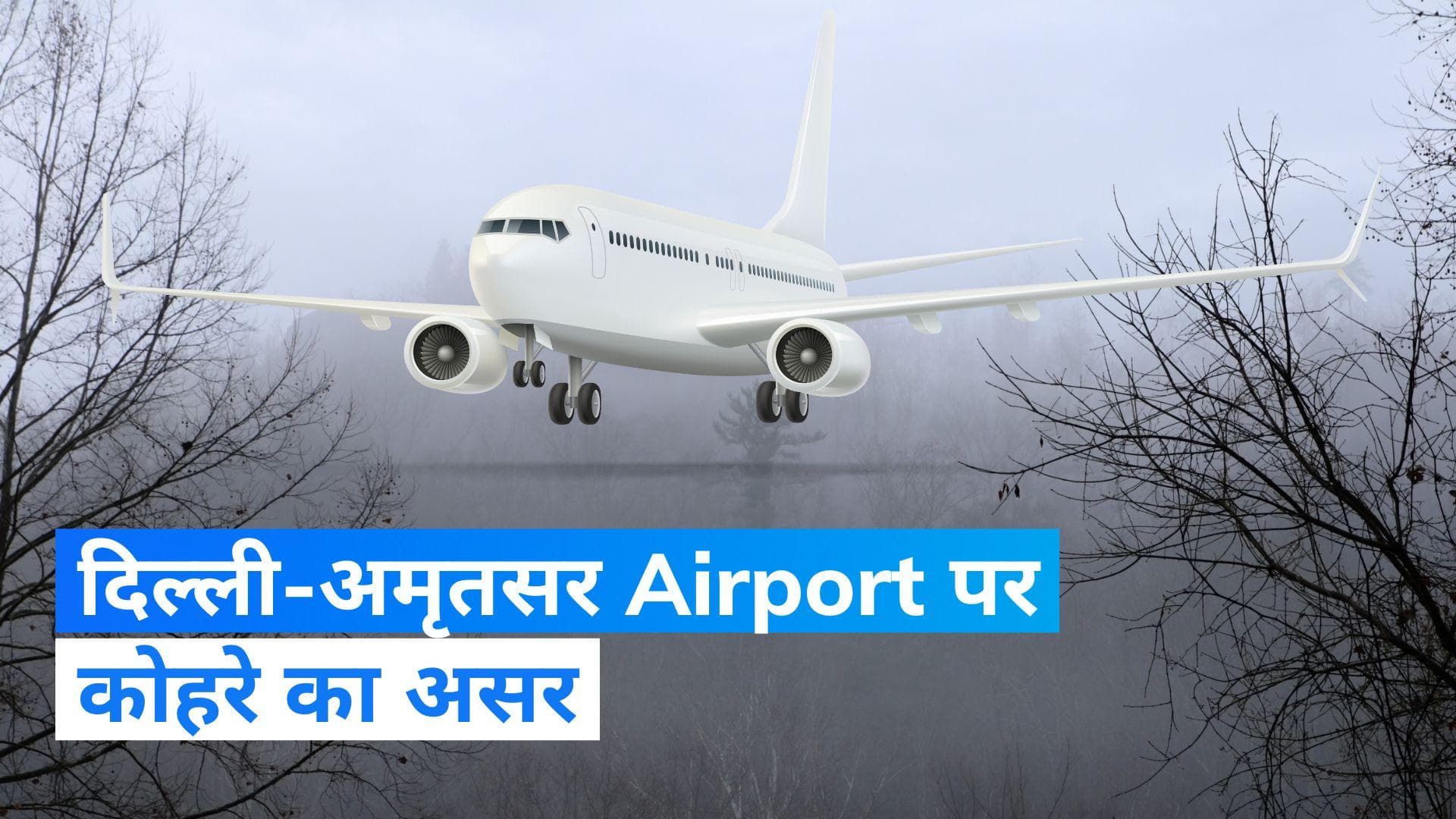 Punjab Weather: दिल्ली-अमृतसर एयरपोर्ट पर 30 फ्लाइट्स लेट, घने कोहरे का असर उड़ानों पर भी