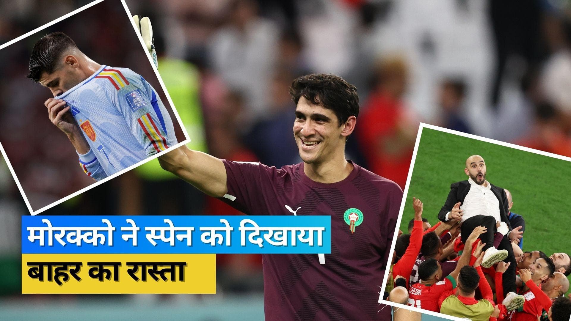 FIFA 2022 : स्पेन को हराकर मोरक्को ने पहली बार क्वार्टर फाइनल का कटाया टिकट, यासिन बाउनो रहे मैच के हीरो 