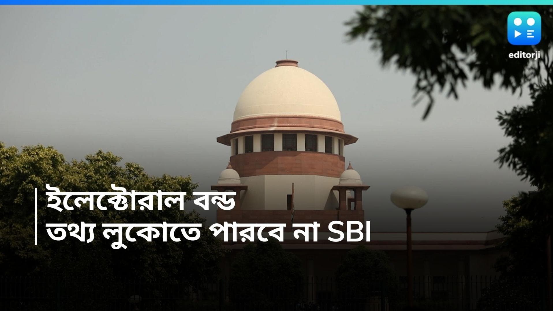 SBI-Electoral Bond: সিরিয়াল নম্বর-সহ ইলেক্টোরাল বন্ডের যাবতীয় তথ্য প্রকাশ করতে SBI-কে সুপ্রিম নির্দেশ