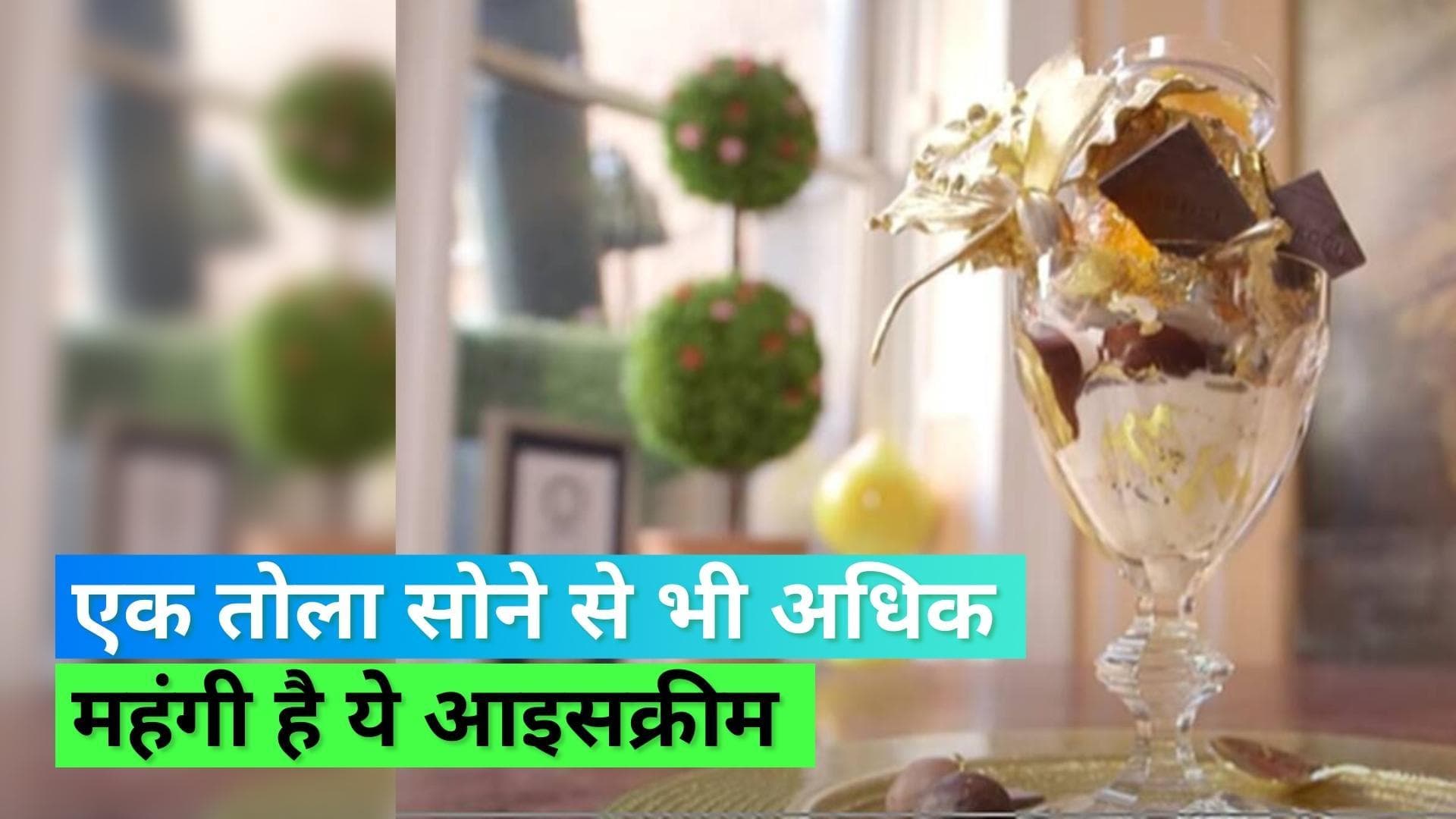Most Expensive Ice cream: ये है दुनिया की सबसे महंगी आइसक्रीम, कीमत सुनकर उड़ जाएंगे होश